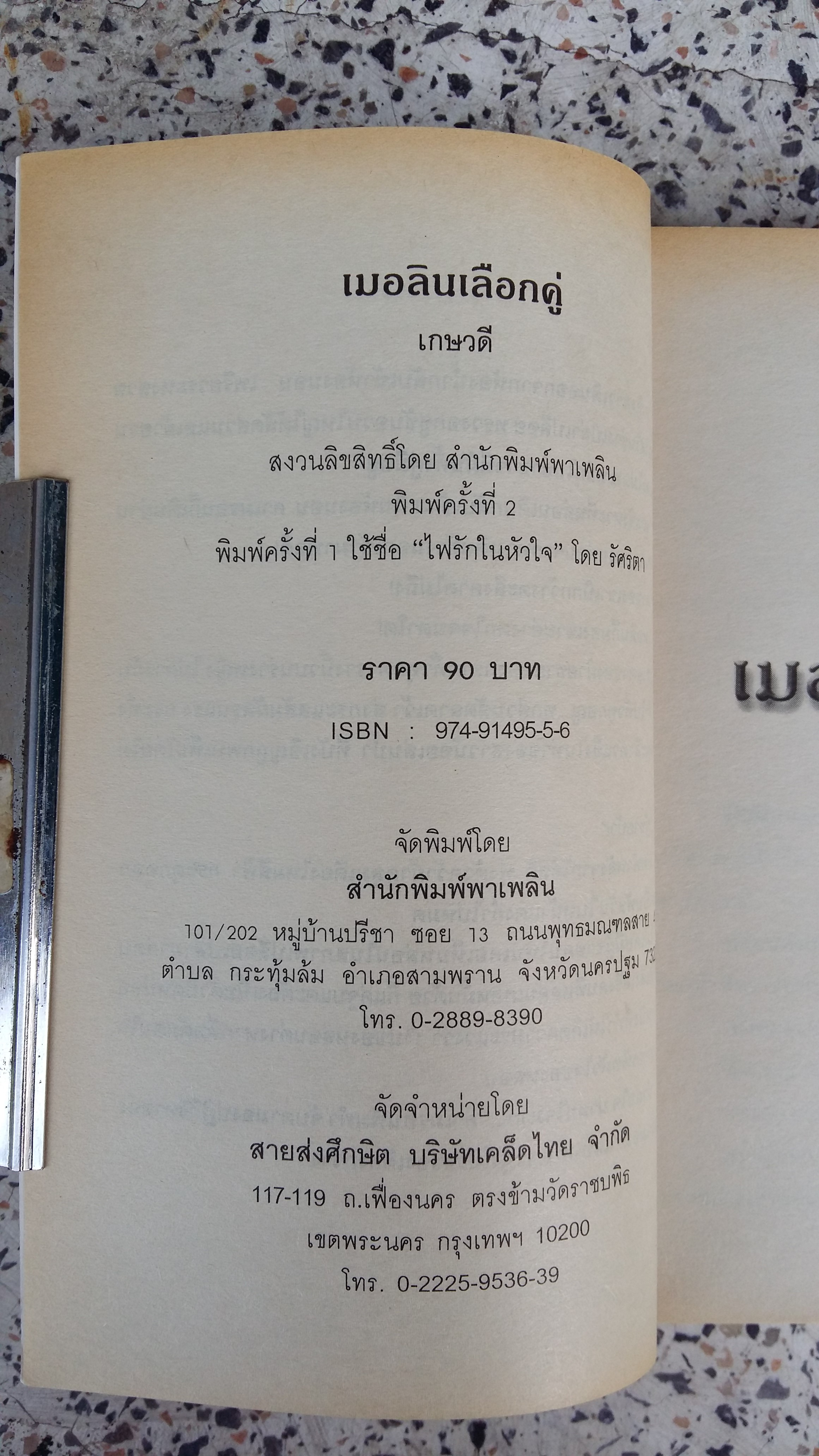 เมอลินเลือกคู่ / เกษวดี