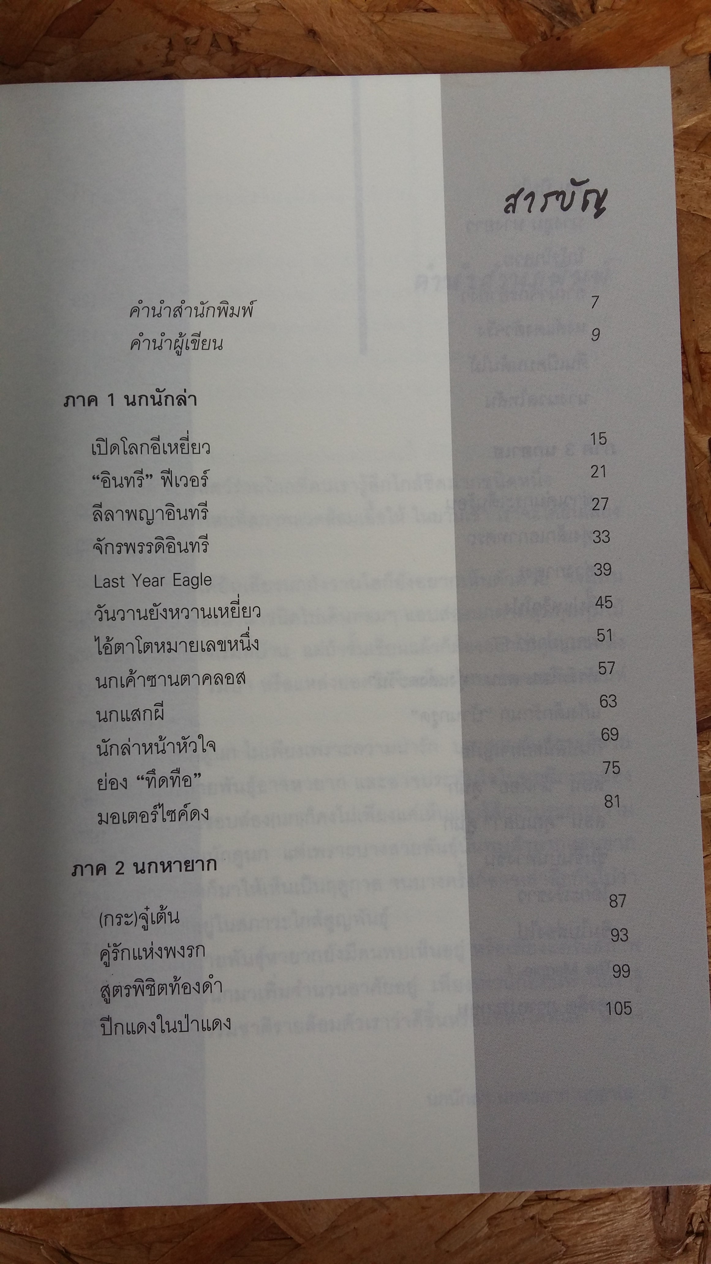 นกนักล่า นกหายาก นกฮาเฮ / ปริญญา ผดุงถิ่น