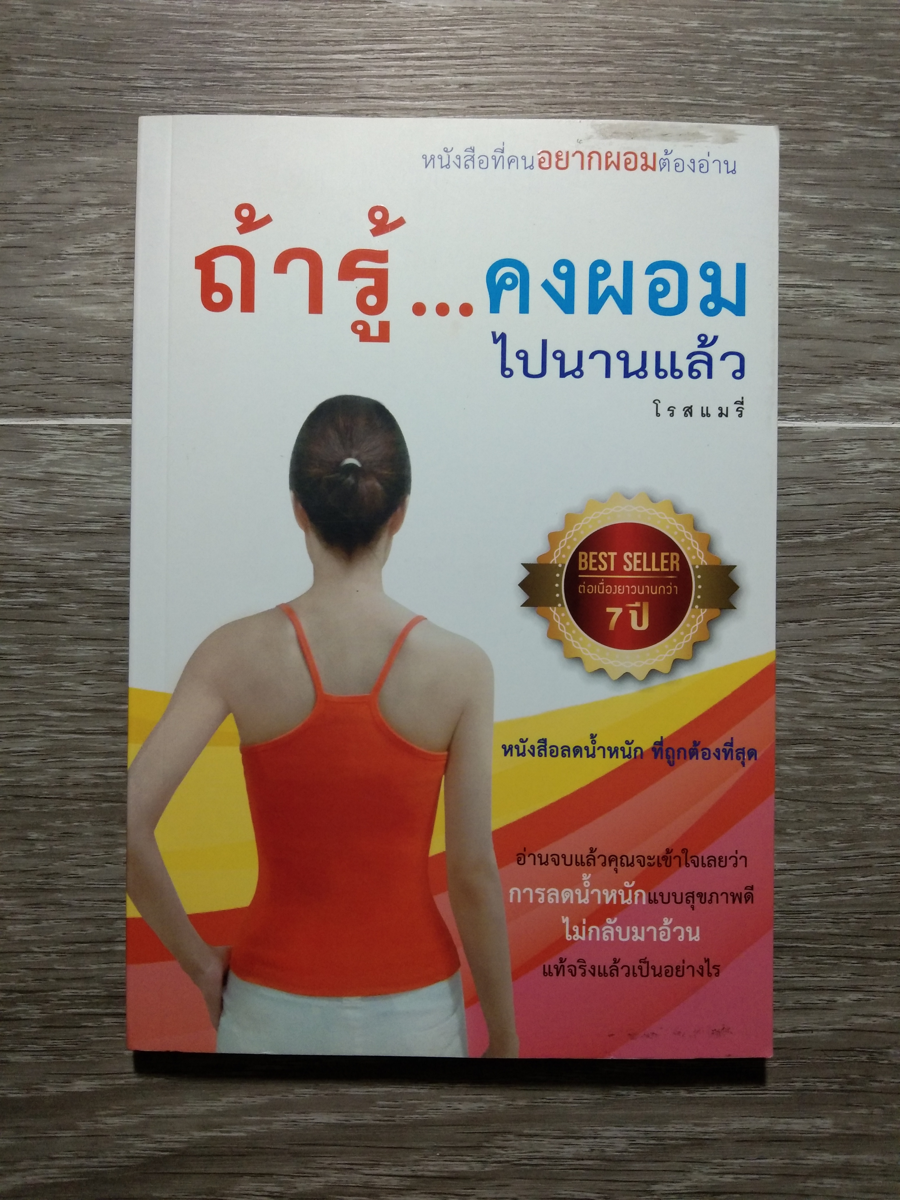 ถ้ารู้...คงผอม ไปนานแล้ว / โรสแมรี่