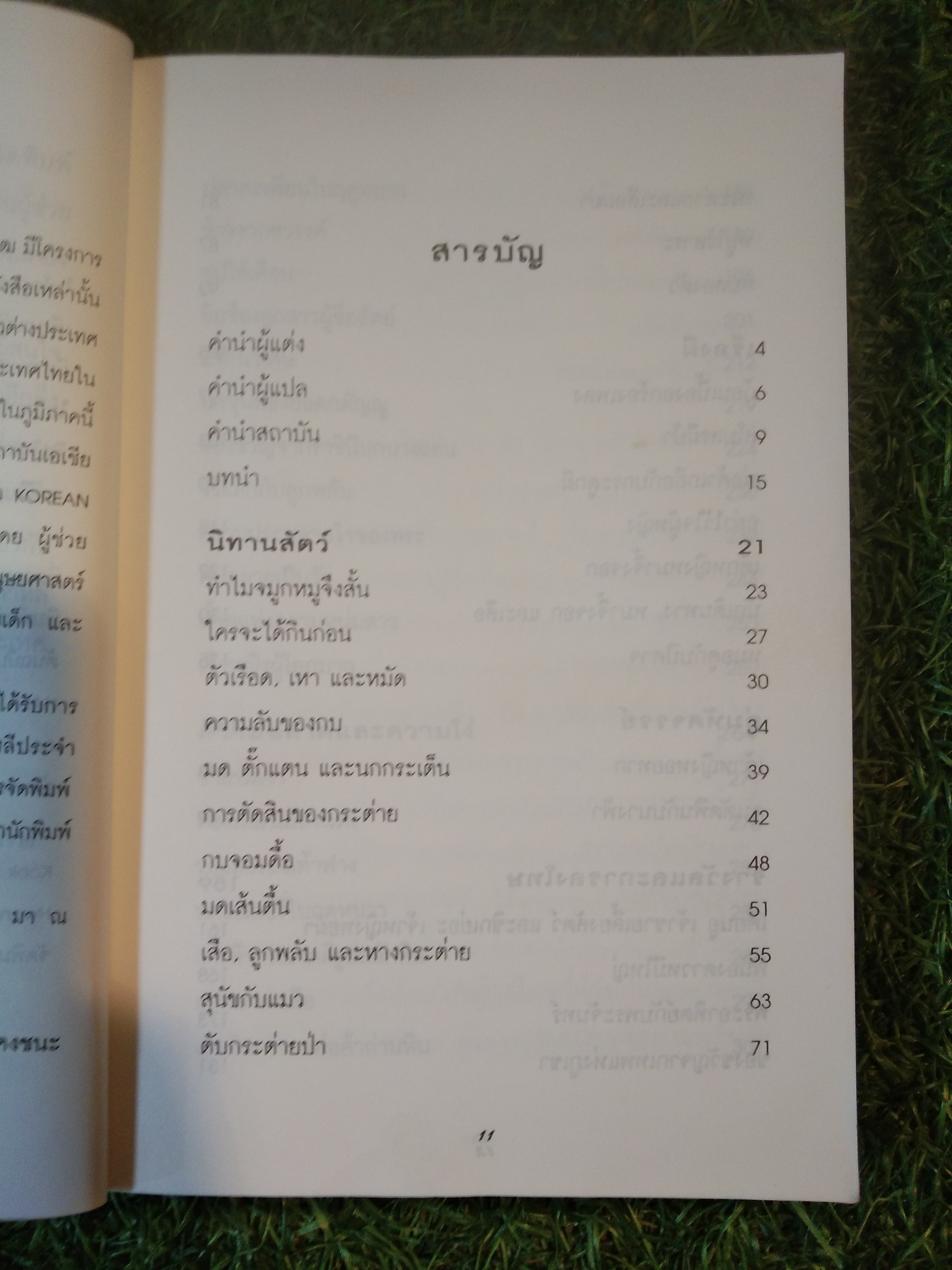 นิทานพื้นบ้าน และเทพนิยายเกาหลี / ซูซาน คราวเดอร์ ฮัน : เขียน เกษร เจริญรักษ์ : แปล