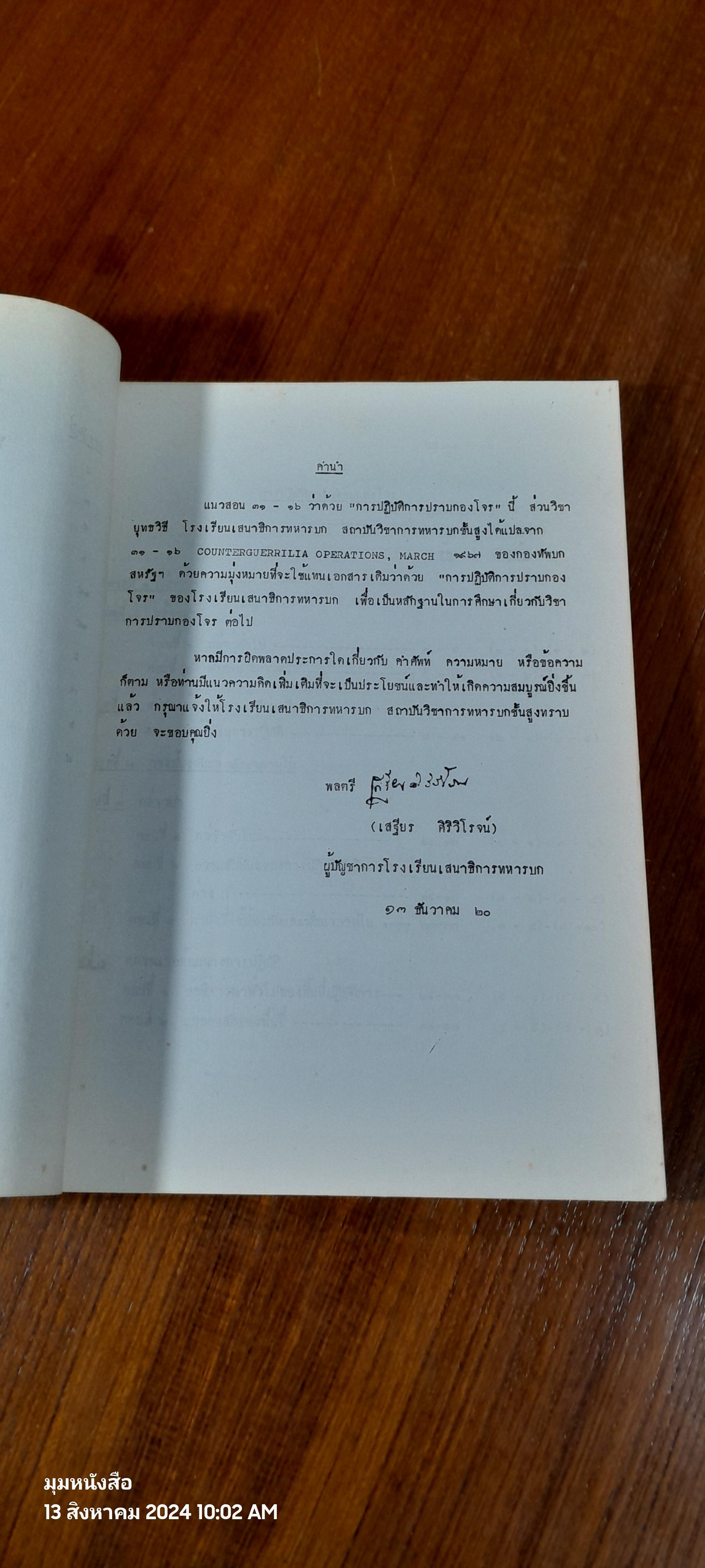 การปฏิบัติการปราบกองโจร ธันวาคม ๒๕๒๐ / โรงเรียนเสนาธิการทหารบก