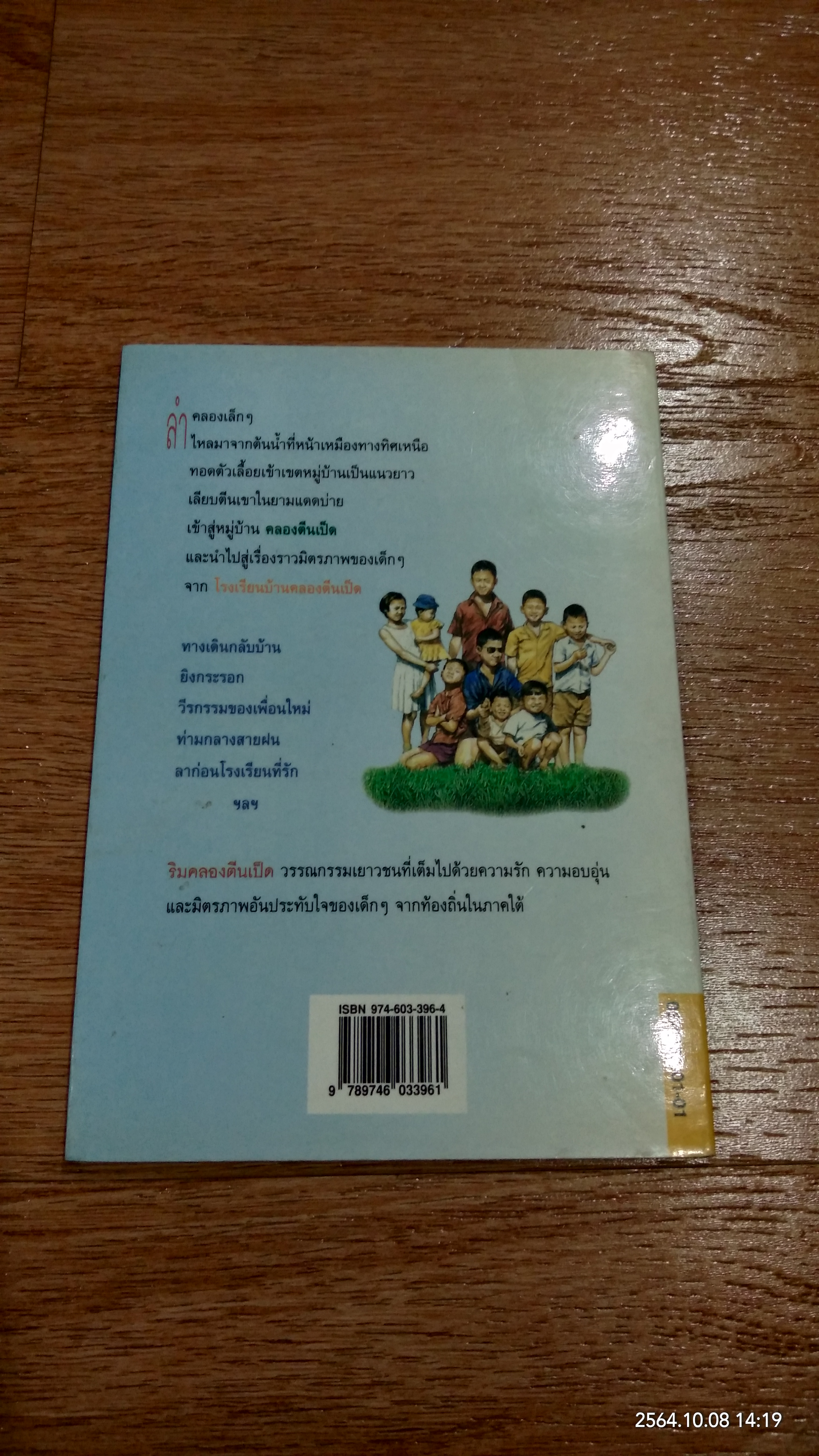 ริมคลองตีนเป็ด / นพดล สังข์ทอง