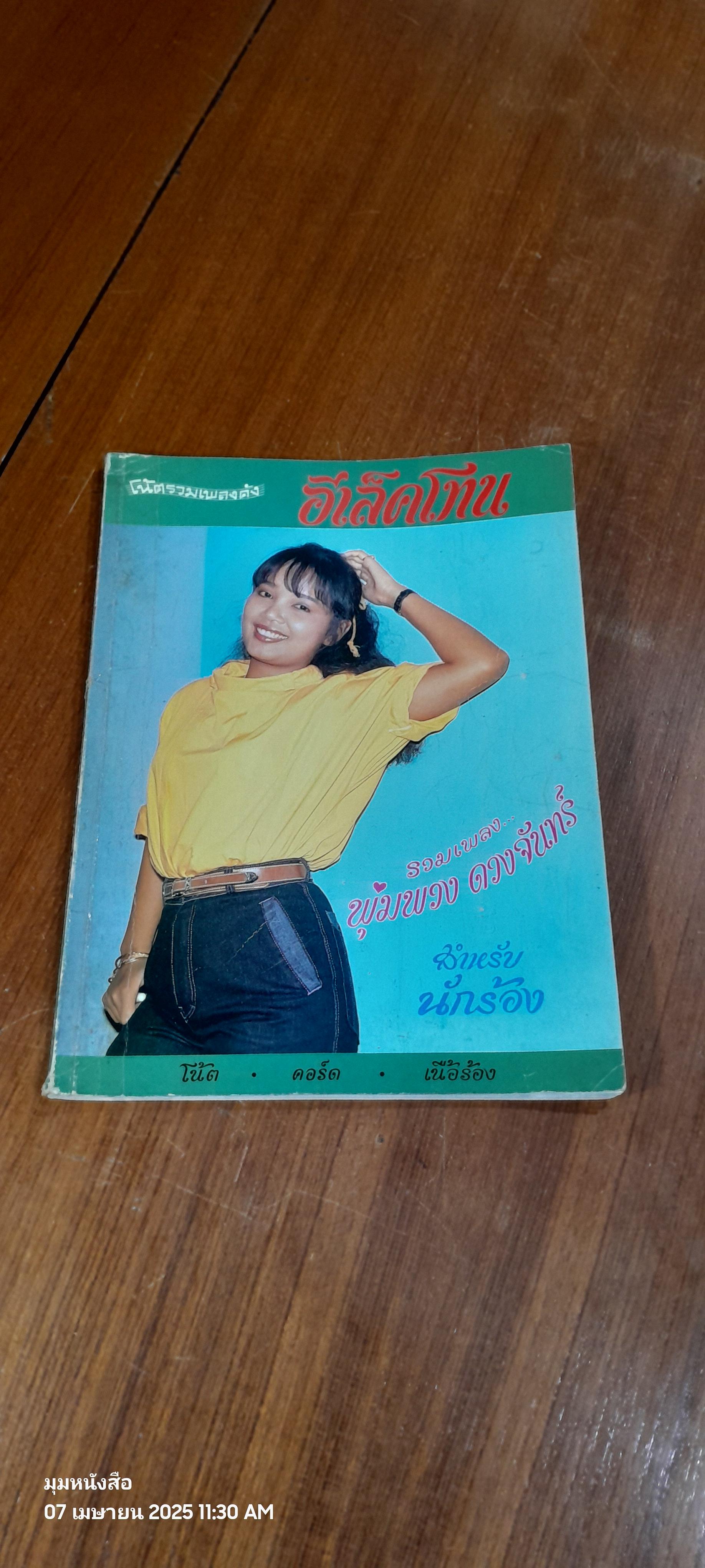โน้ตรวมเพลงดัง Electone รวมเพลง พุ่มพวง ดวงจันทร์ 100 เพลง / พงศ์ หาญไชยพิบูลย์กุล