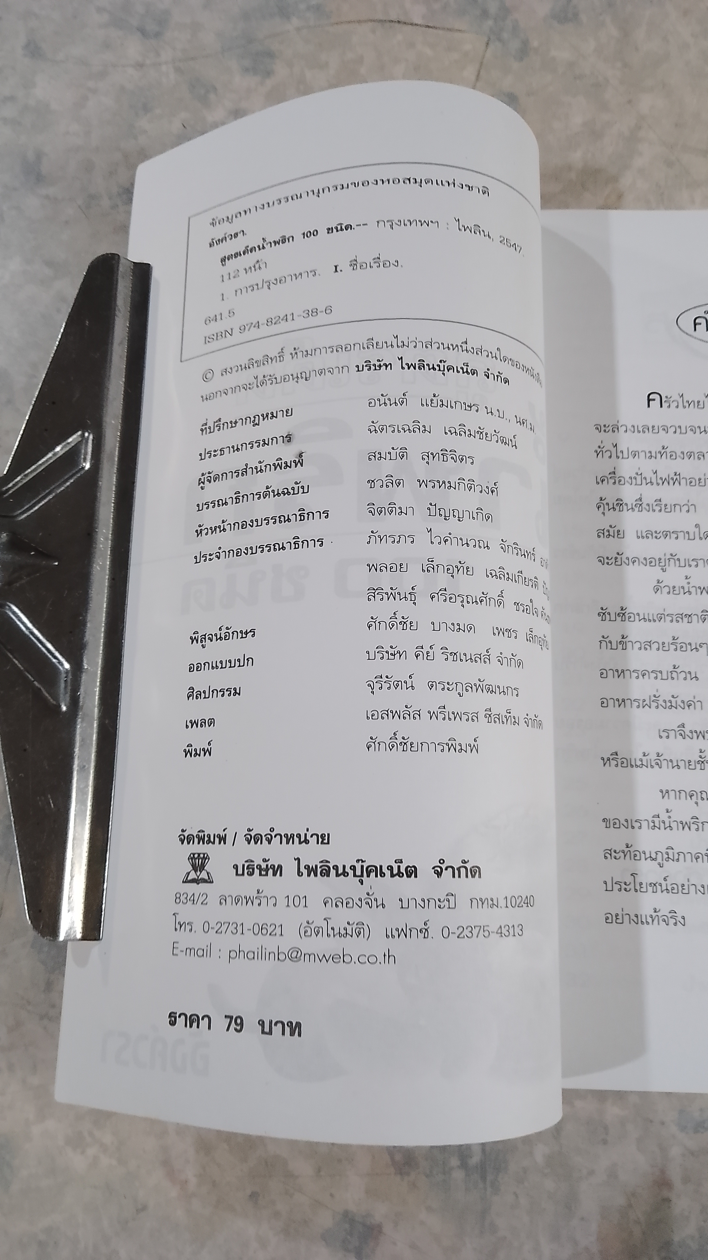 สูตรเด็ดน้ำพริก 100 ชนิด / อังค์วรา