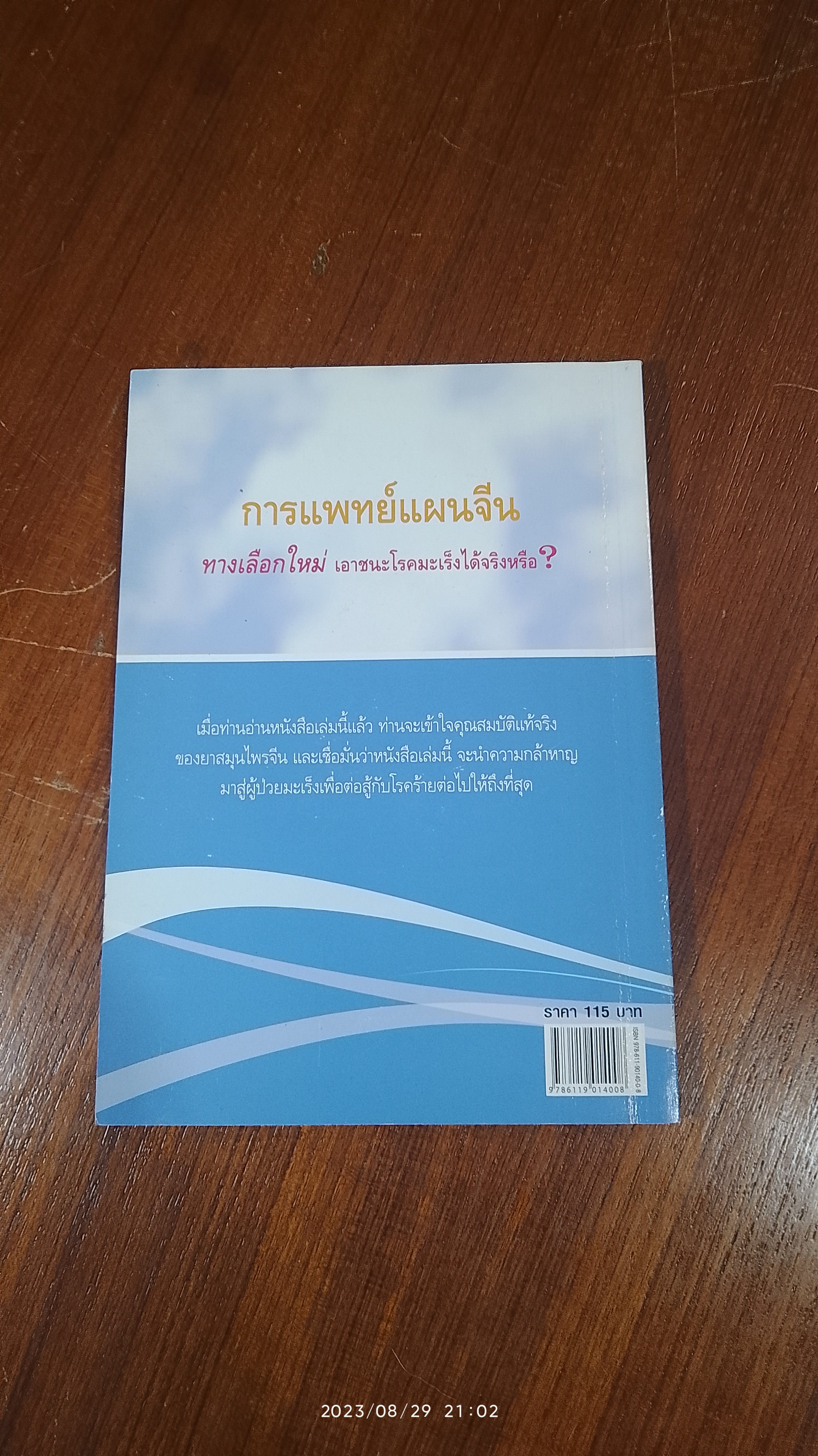 มะเร็ง ไม่น่ากลัวอย่างที่คิด / ศ.หวัง เจิ้น กั๋ว