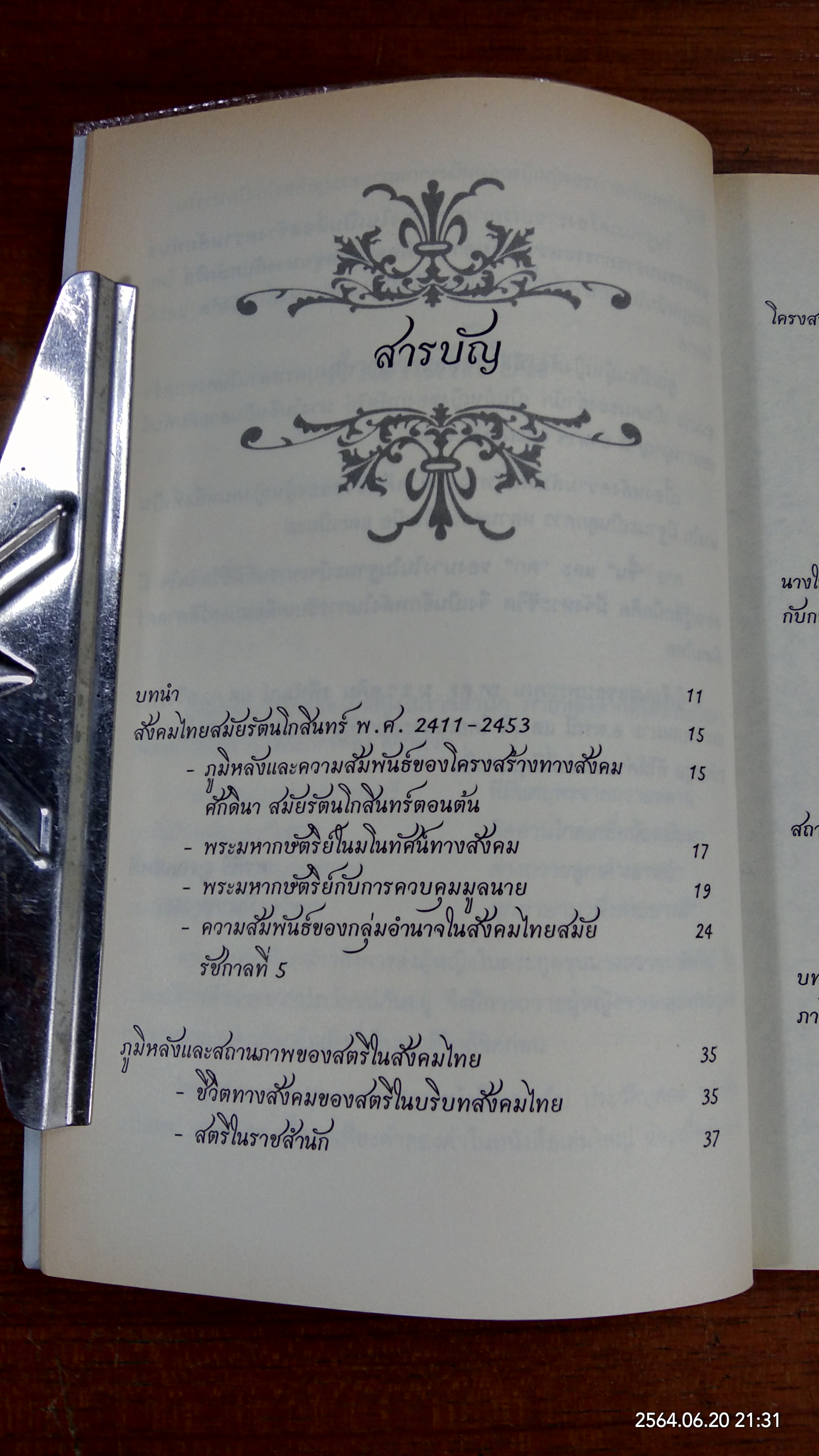 นางใน : สถานภาพ หฤติกรรม และสัญลักษณ์ ในวิถีชีวิตของสตรีฝ่ายในสมัย ร.5 / พรศิริ บูรณเขตต์