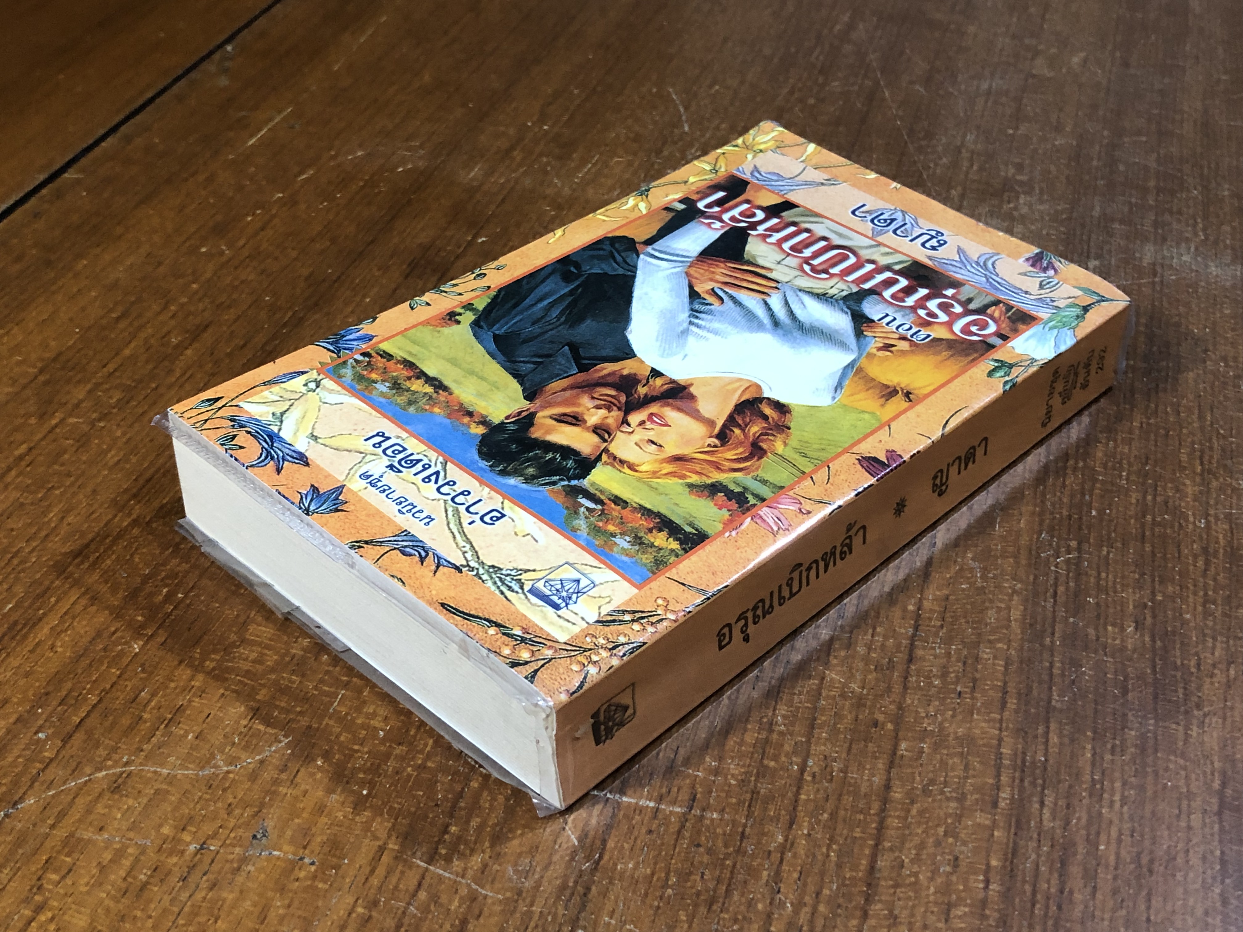 อรุณเบิกหล้า / ญาดา