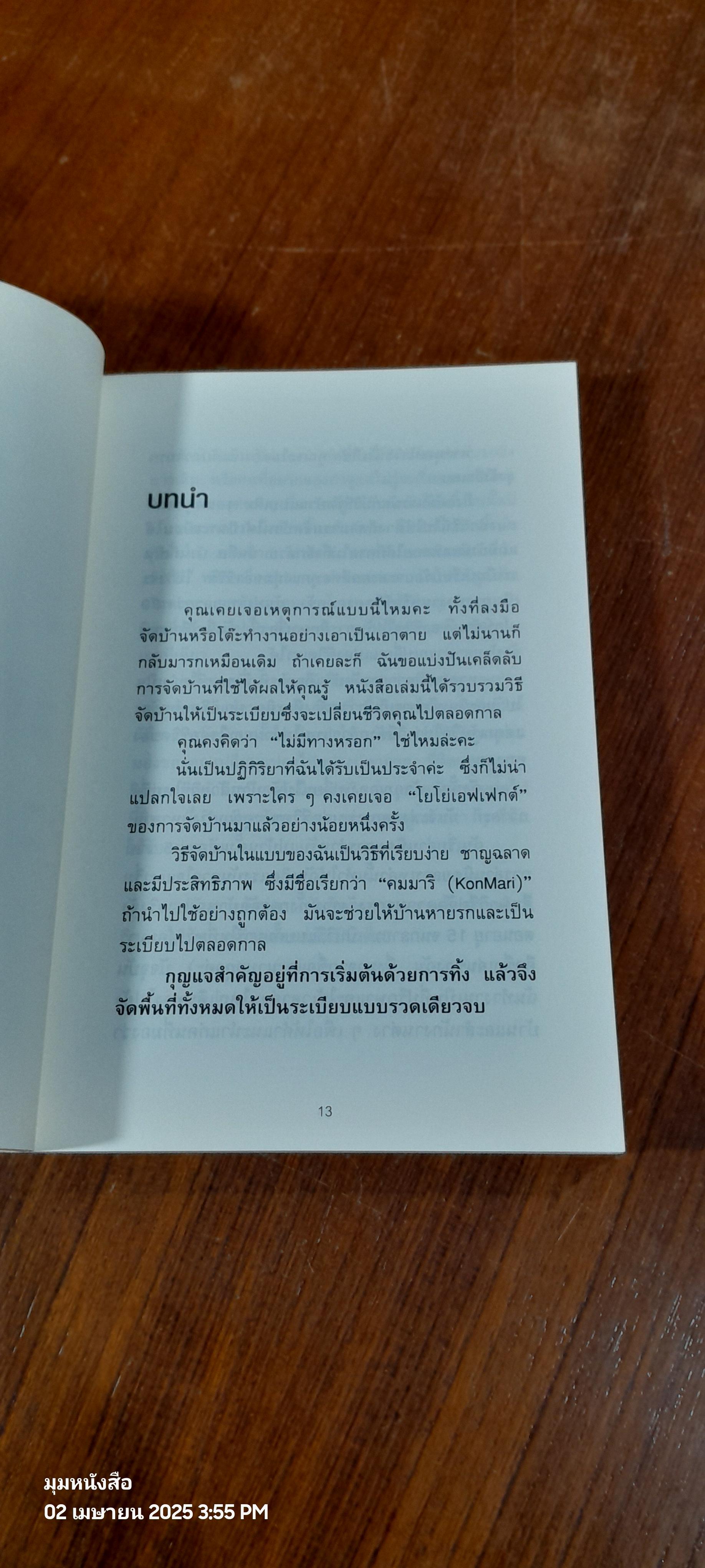 ชีวิตดีขึ้นทุกๆด้าน ด้วยการจัดบ้านแค่ครั้งเดียว / คนโด มาริเอะ
