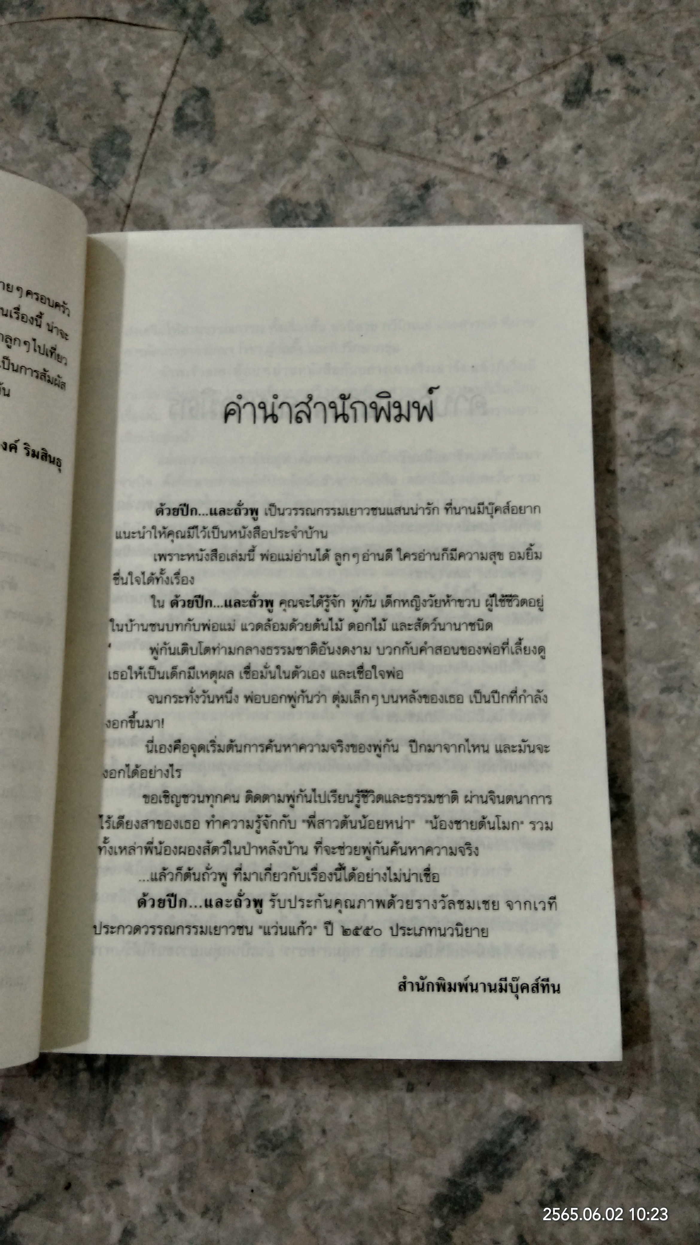 ด้วยปีก...และถั่วพู / รมณา โรชา