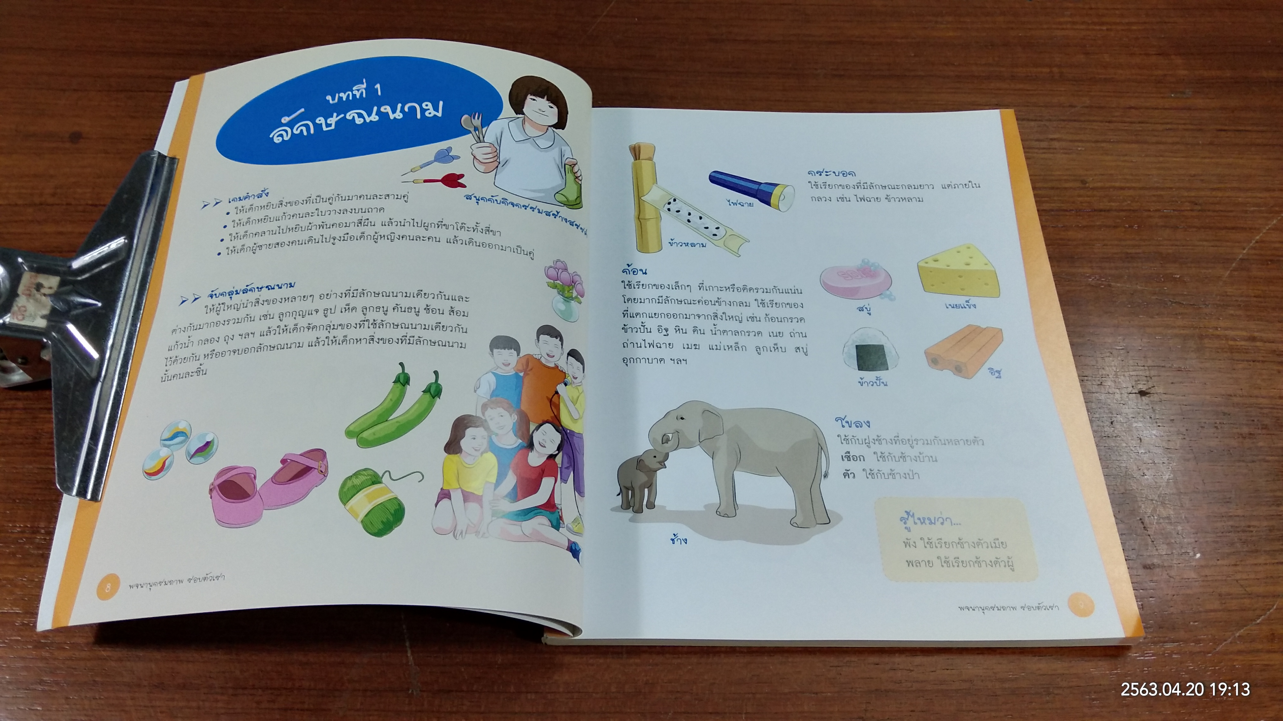 พจนานุกรมภาพ รอบตัวเรา (มีรอยโดนน้ำ) / หม่อมดุษฎี บริพัตร ณ อยุธยา