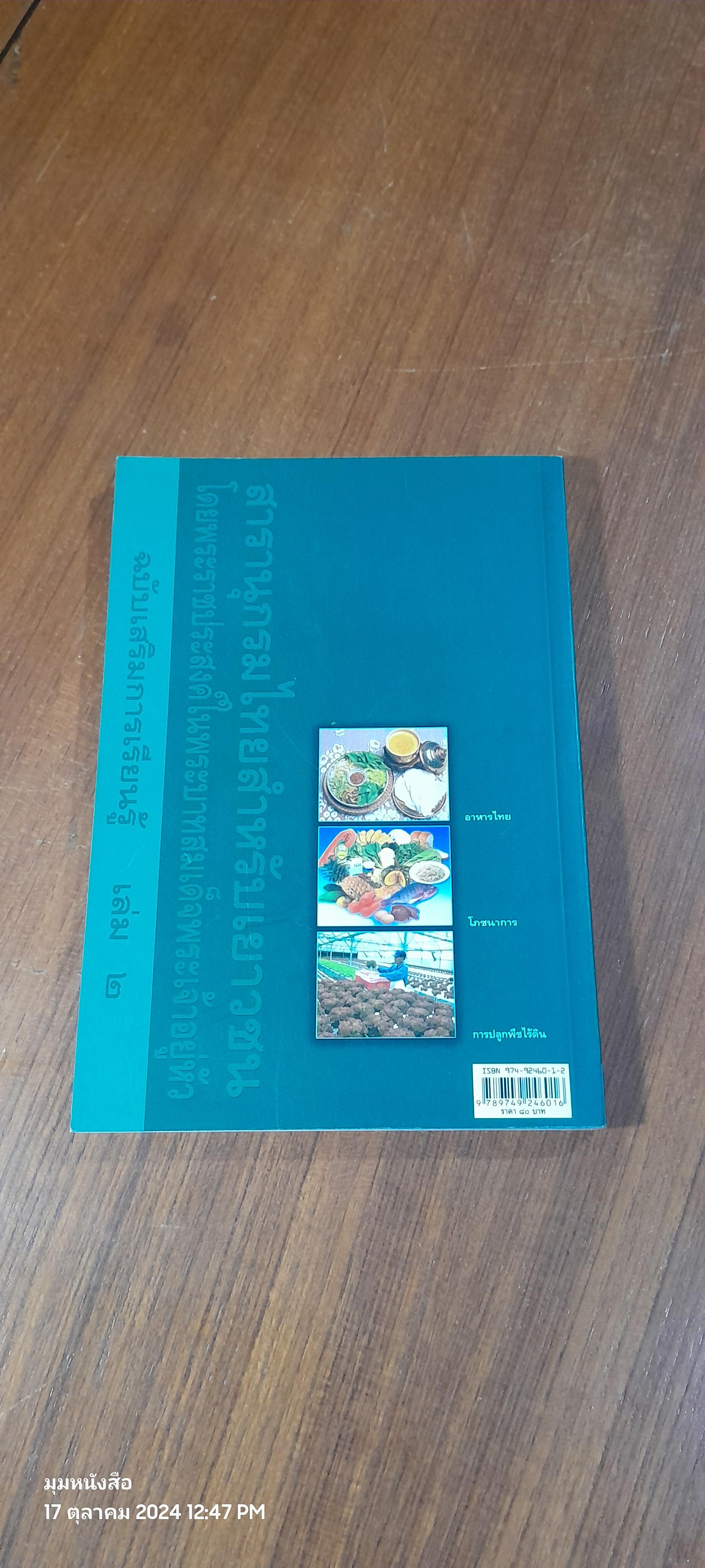 สารานุกรมไทยสำหรับเยาวชน ฉบับเสริมการเรียนรู้ เล่ม ๒