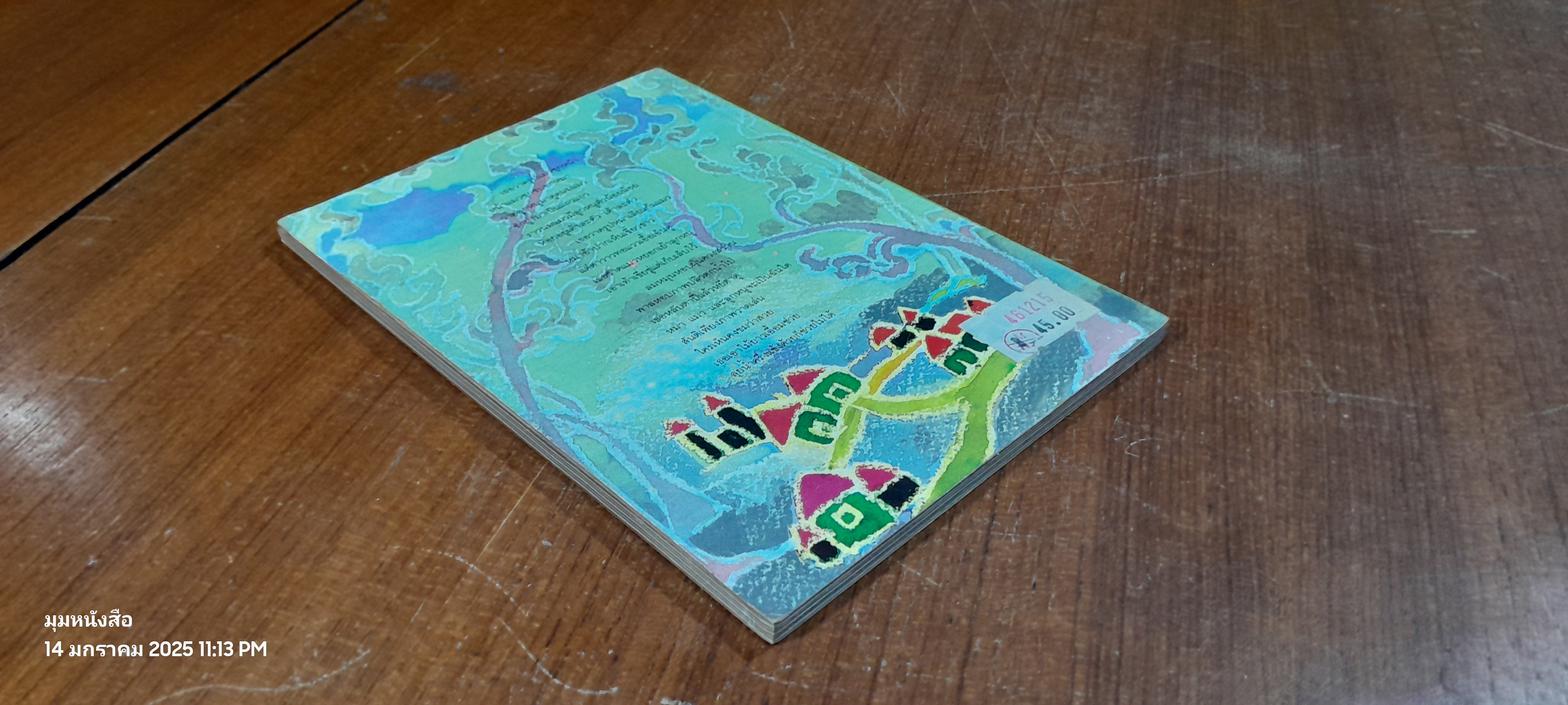 มือนั้นสีขาว / ศักดิ์สิริ มีสมสืบ