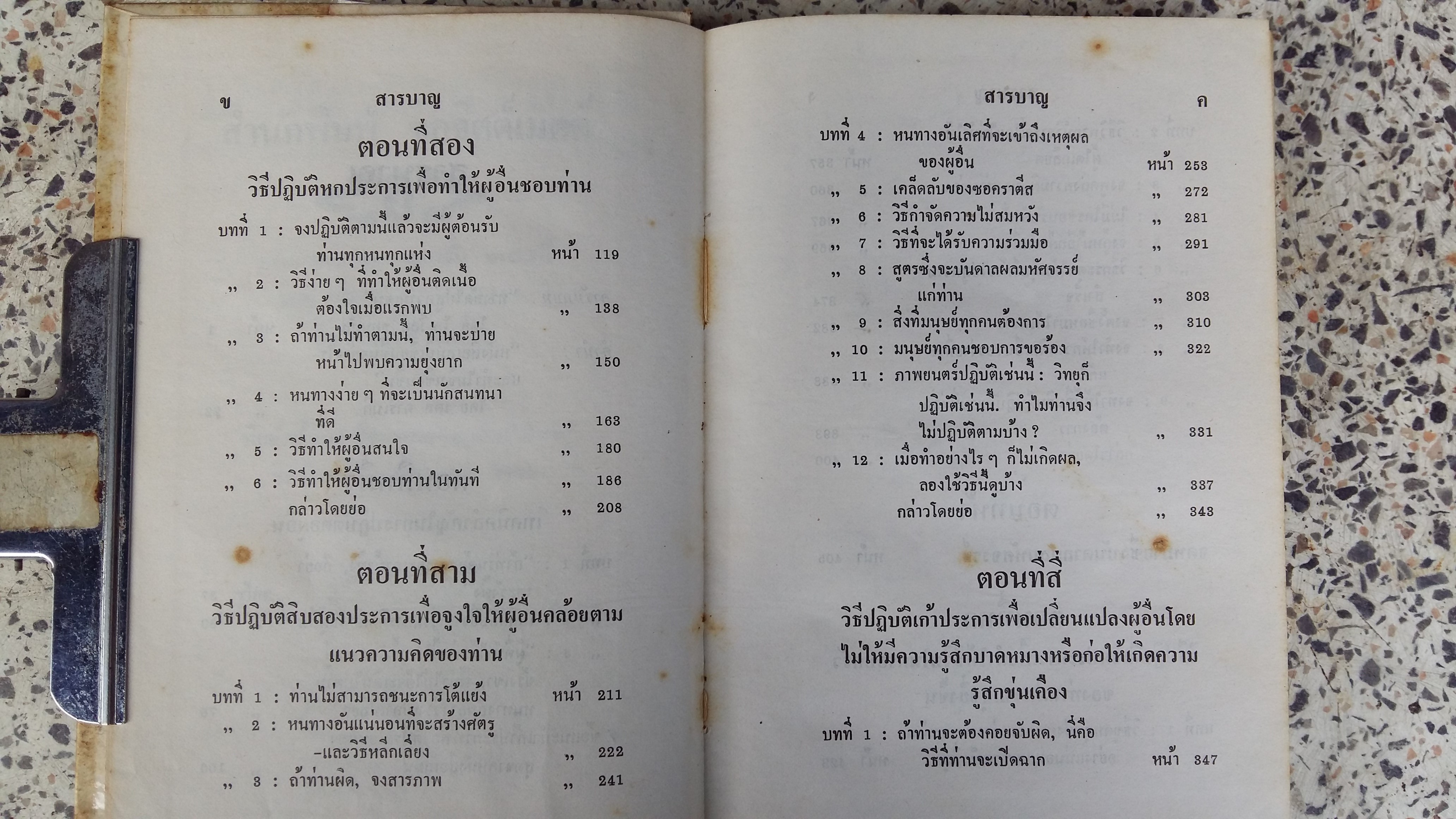 วิธีชนะมิตรและจูงใจคน / เดล คาร์เนกี