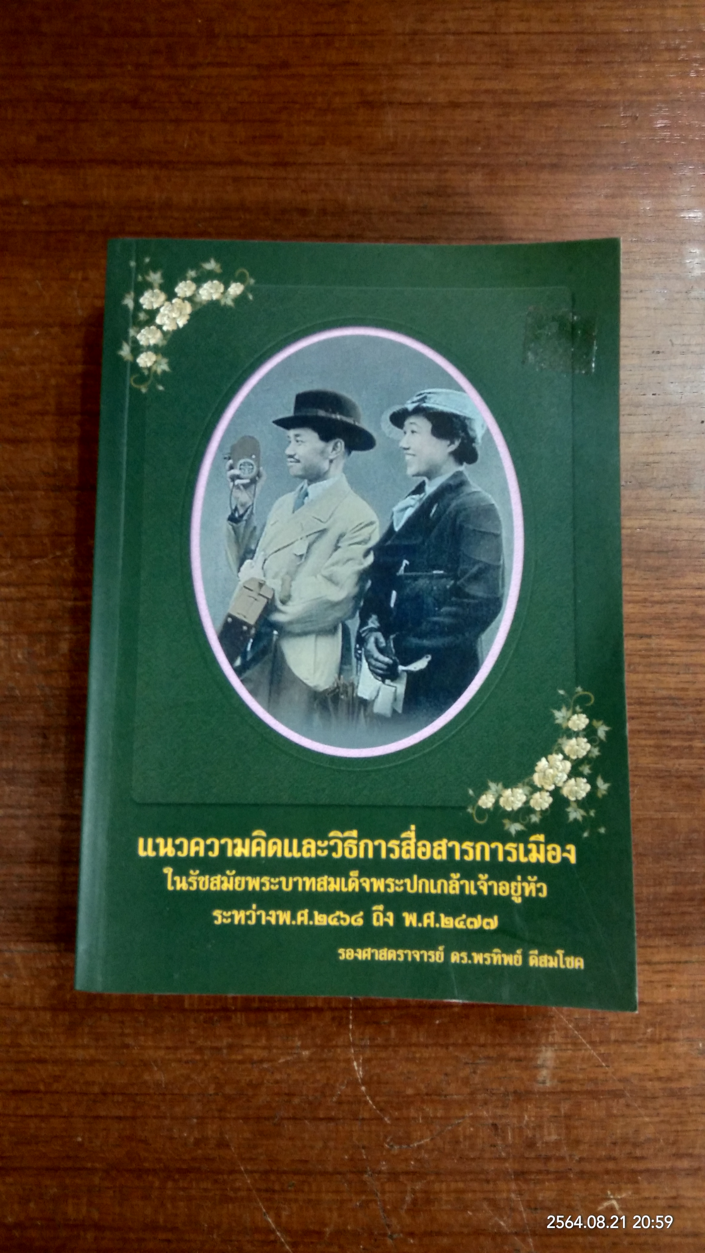แนวความคิดและวิธีการสื่อสารการเมือง ในรัชสมัยพระบาทสมเด็จพระปกเกล้าเจ้าอยู่หัว ระหว่าง พ.ศ.๒๔๖๘ ถึง พ.ศ.๒๔๗๗ / รองศาสตราจารย์ ดร.พรทิพย์ ดีสมโชค
