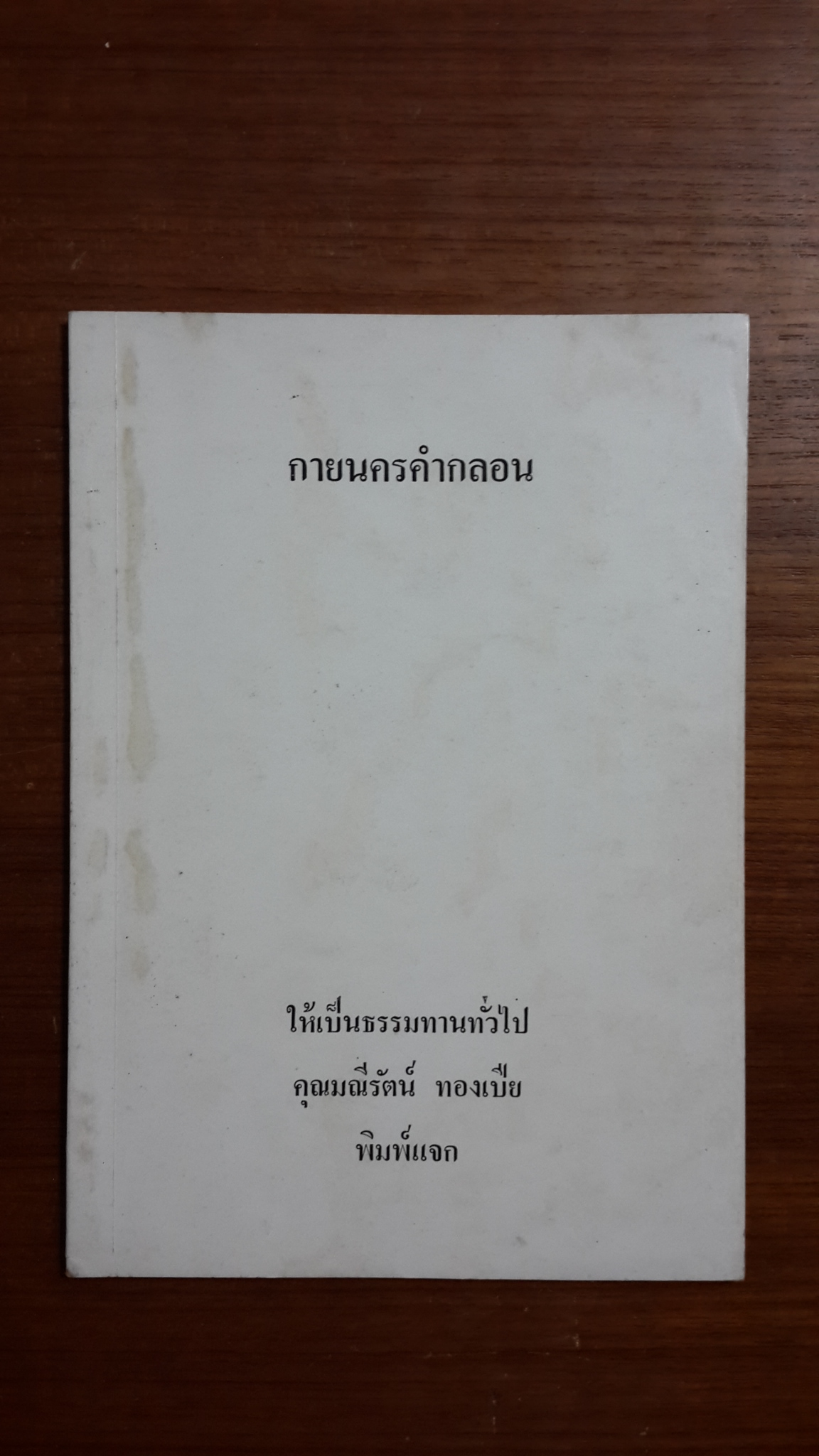 กายนครคำกลอน / คุณมณีรัตน์ ทองเปีย
