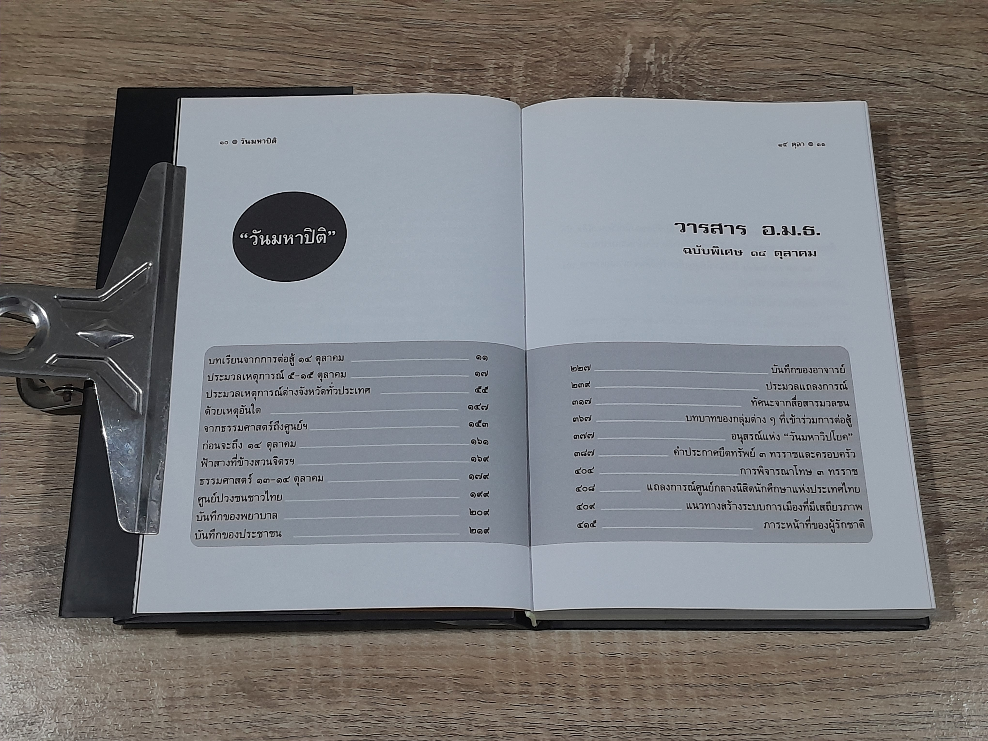 วารสาร อ.ม.ธ. ฉบับพิเศษ ๑๔ ตุลาคม "วันมหาปิติ"