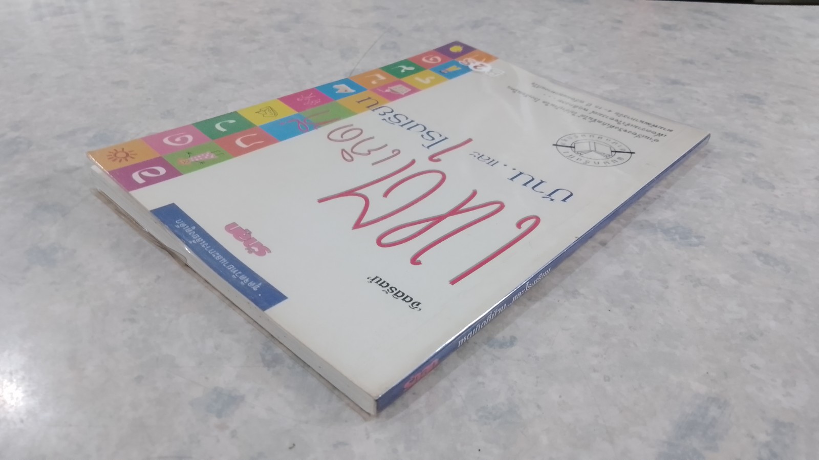 เหตุเกิดที่บ้าน...และโรงเรียน / จิตติรัตน์