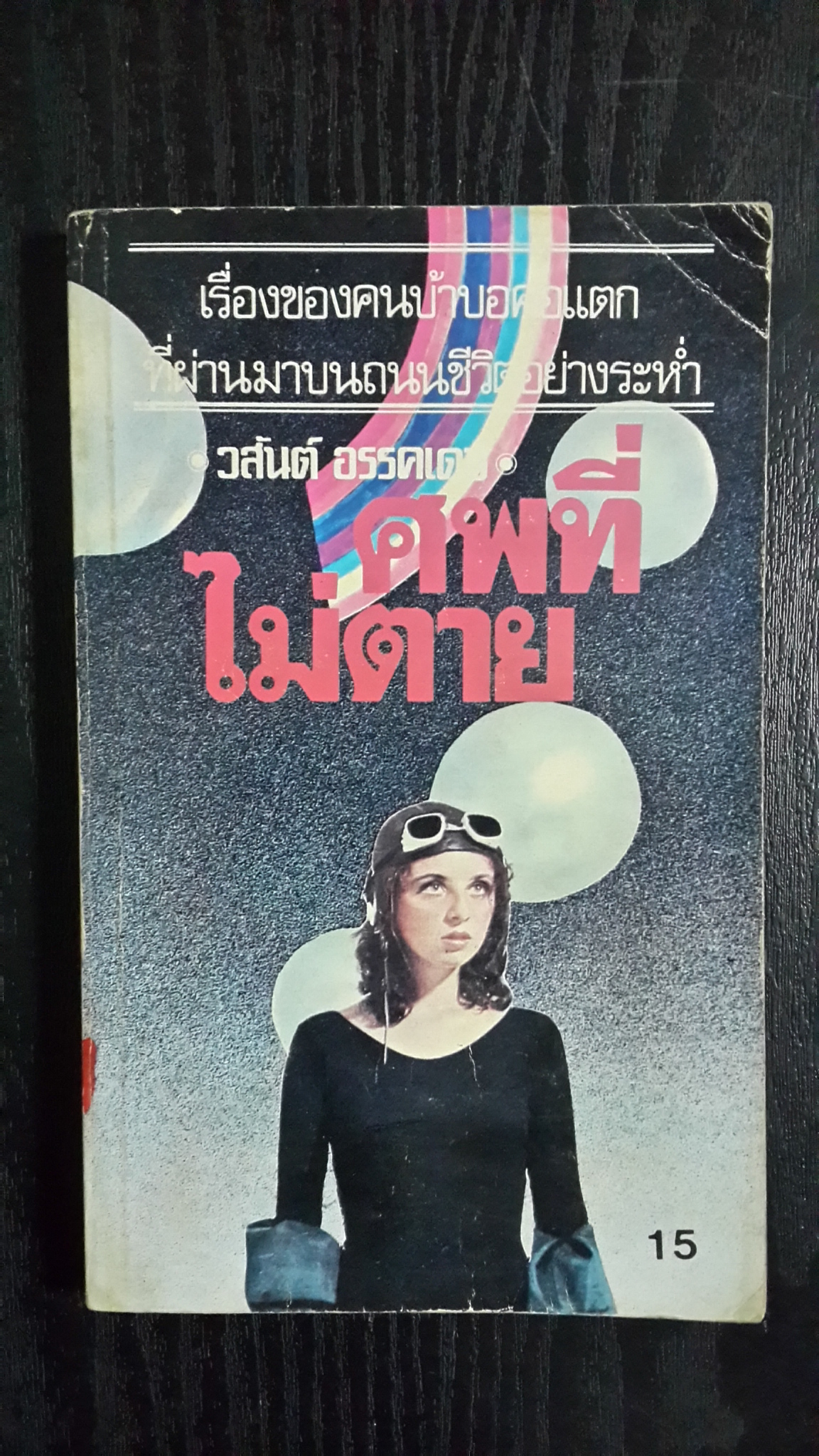 ศพที่ไม่ตาย / วสันต์ อรรคเดช