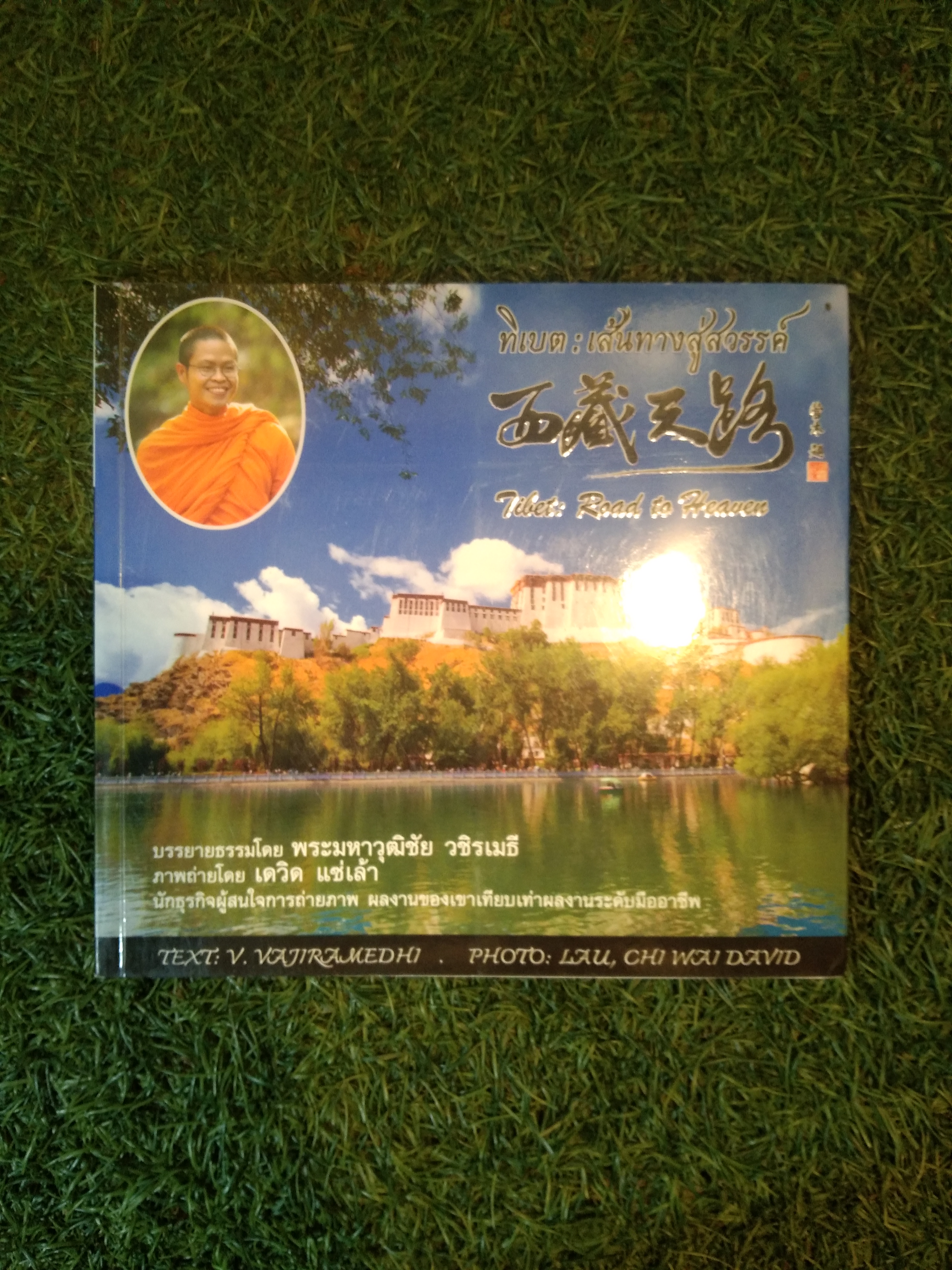 ทิเบต : เส้นทางสู่สวรรค์ / พระมหาวุฒิชัย วชิรเมธี