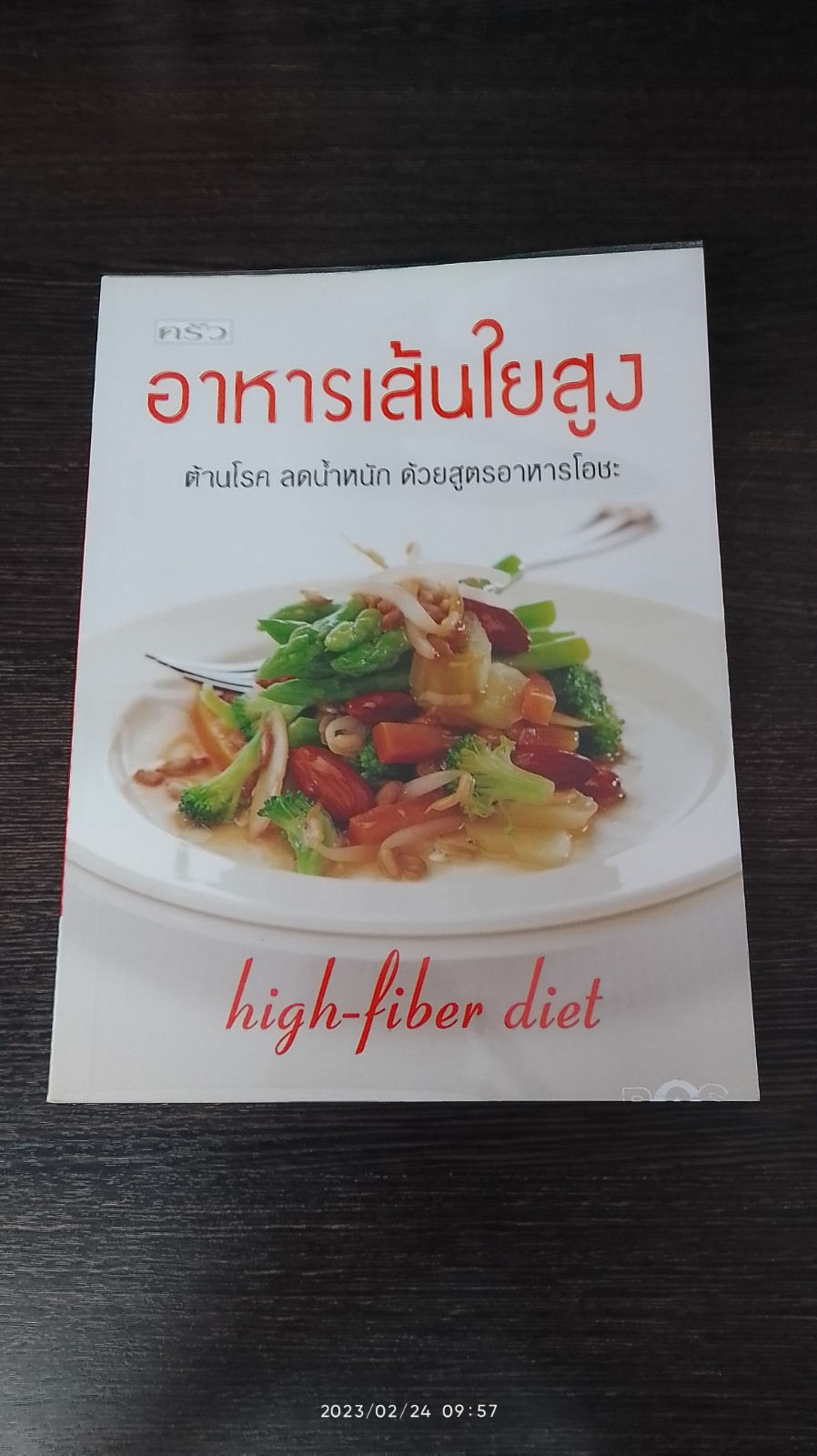 อาหารเส้นใยสูง / ครัว