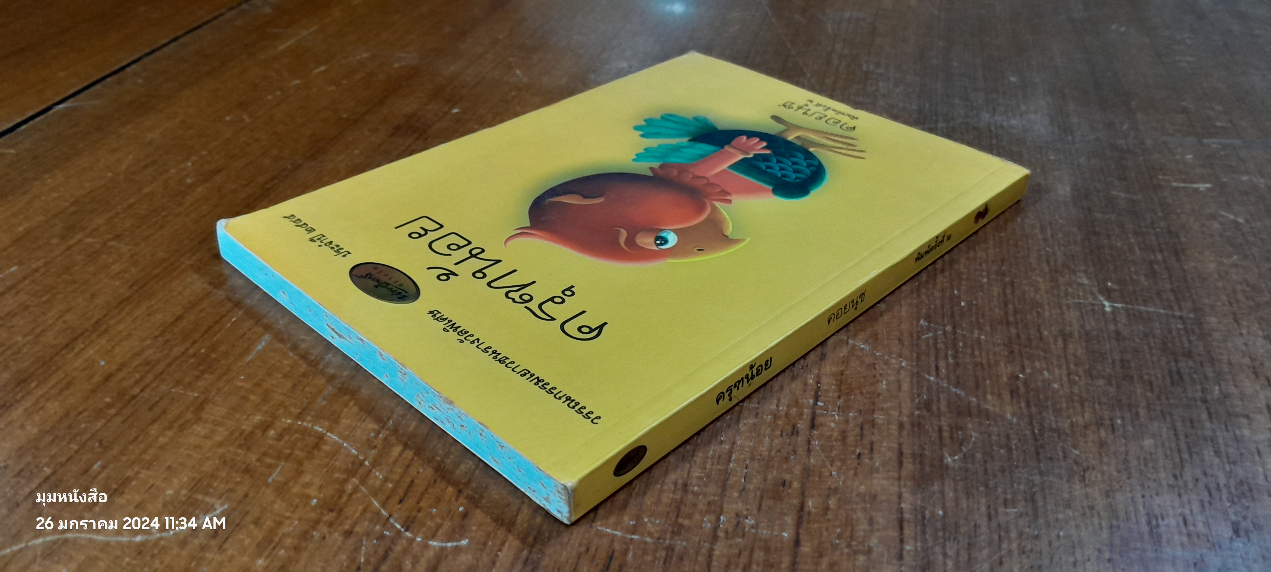 ครุฑน้อย / คอยนุช