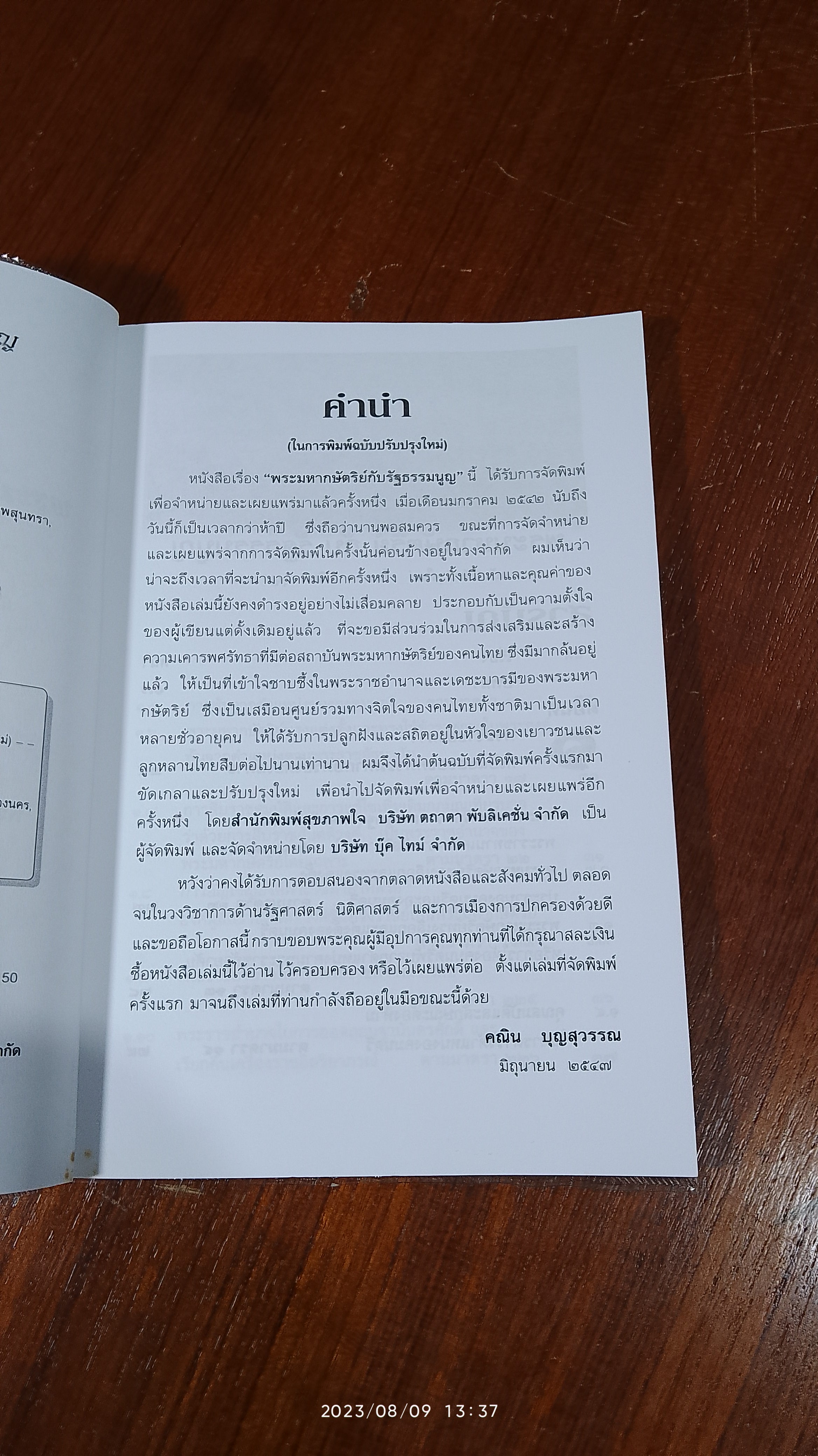 พระมหากษัตริย์กับรัฐธรรมนูญ / คณิน บุญสุวรรณ