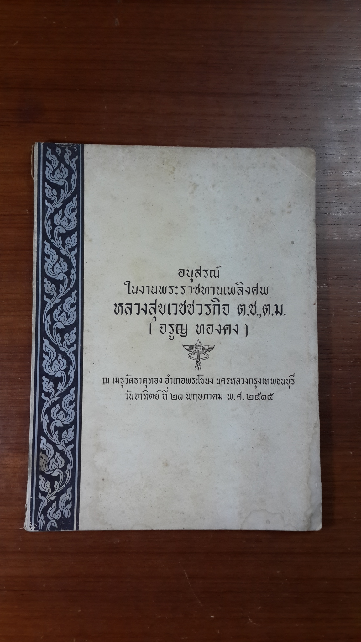 อนุสรณ์ในงานพระราชทานเพลิงศพ หลวงสุขเวชชวรกิจ (จรูญ ทองคง)