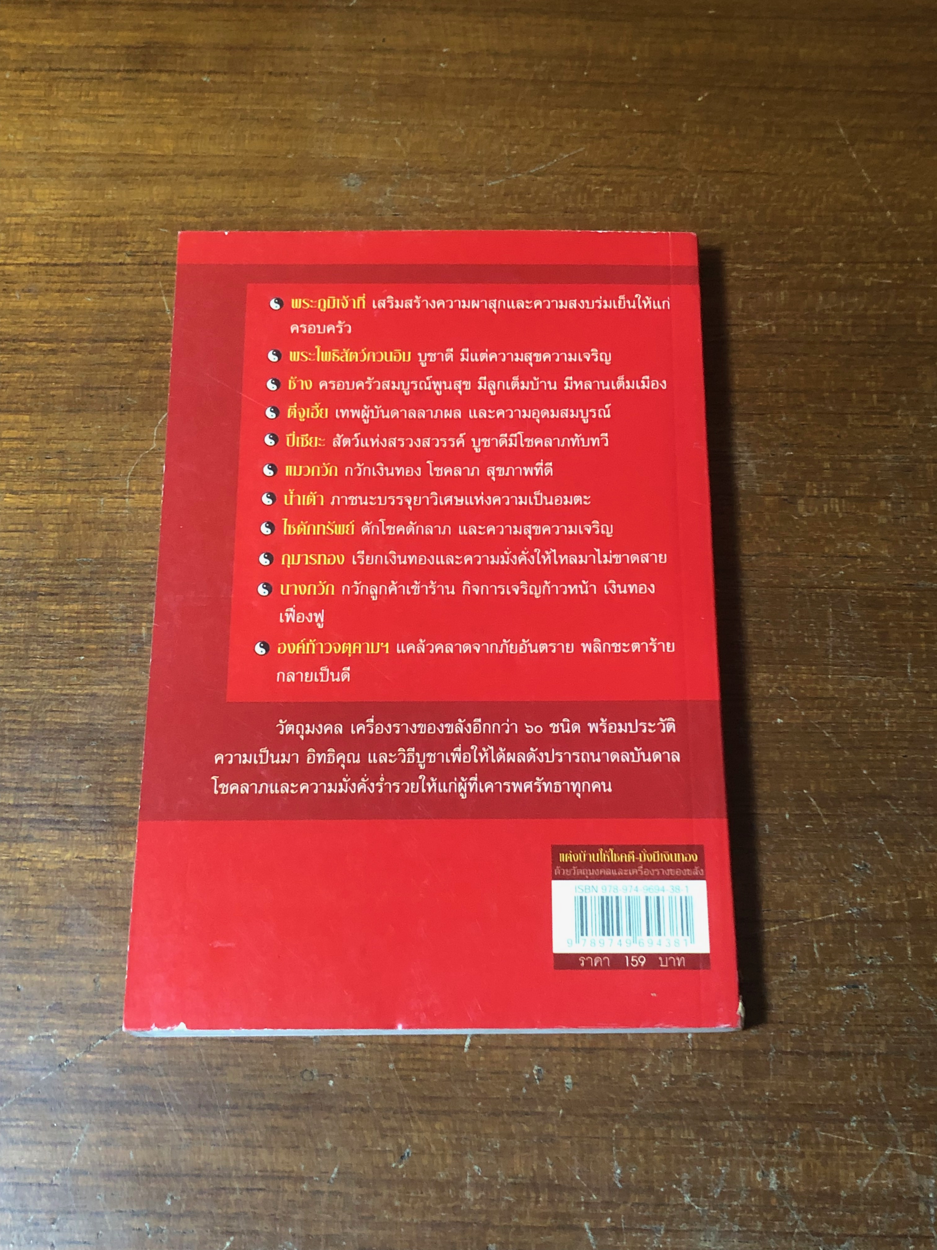 แต่งบ้านให้โชคดี มั่งมีเงินทอง / ส.ศิวโรจน์