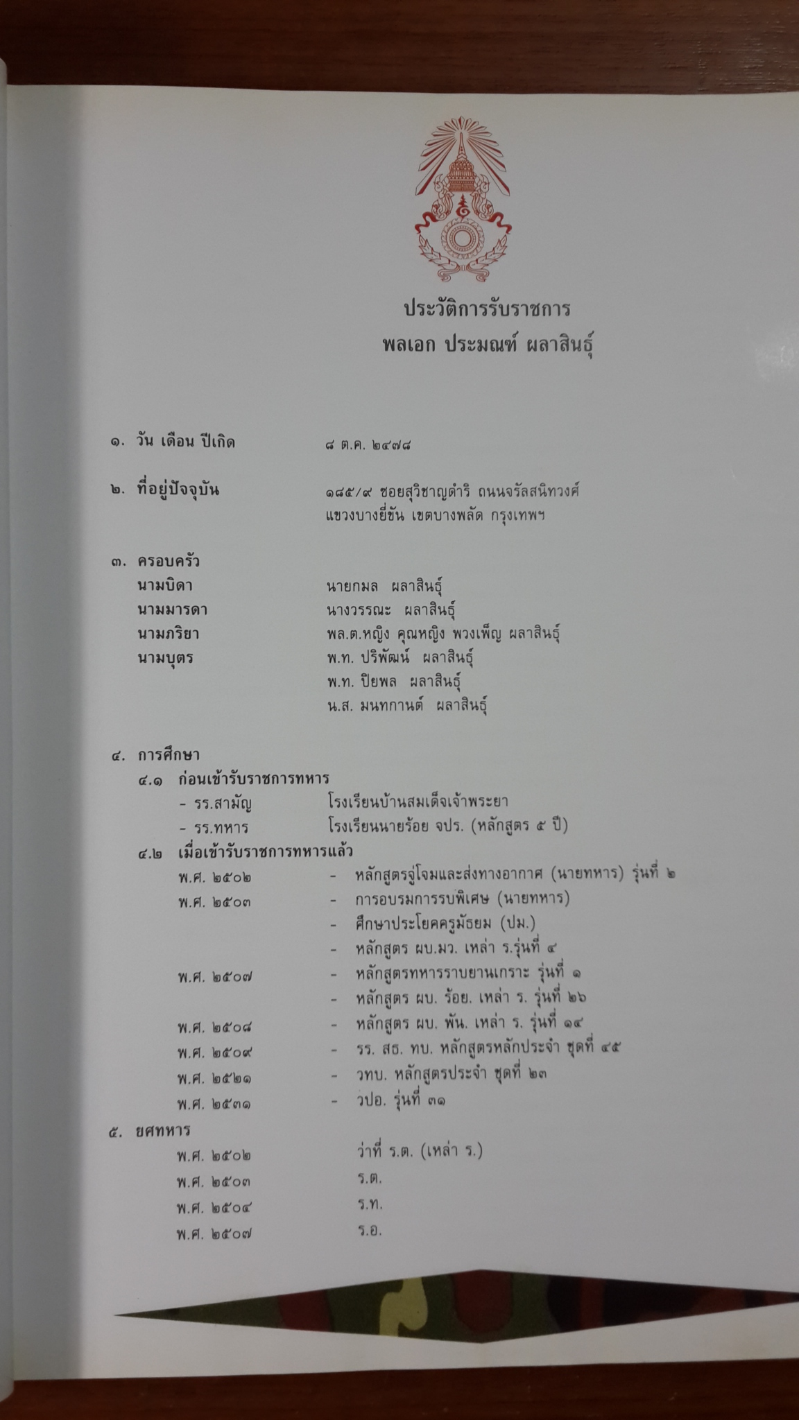 พลเอก ประมณฑ์ ผลาสินธุ์ ผู้บัญชาการทหารบก ๒๕๓๘ - ๒๕๓๙
