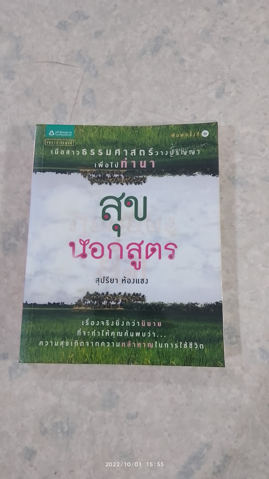 สุขนอกสูตร / สุปรียา ห้องแซง