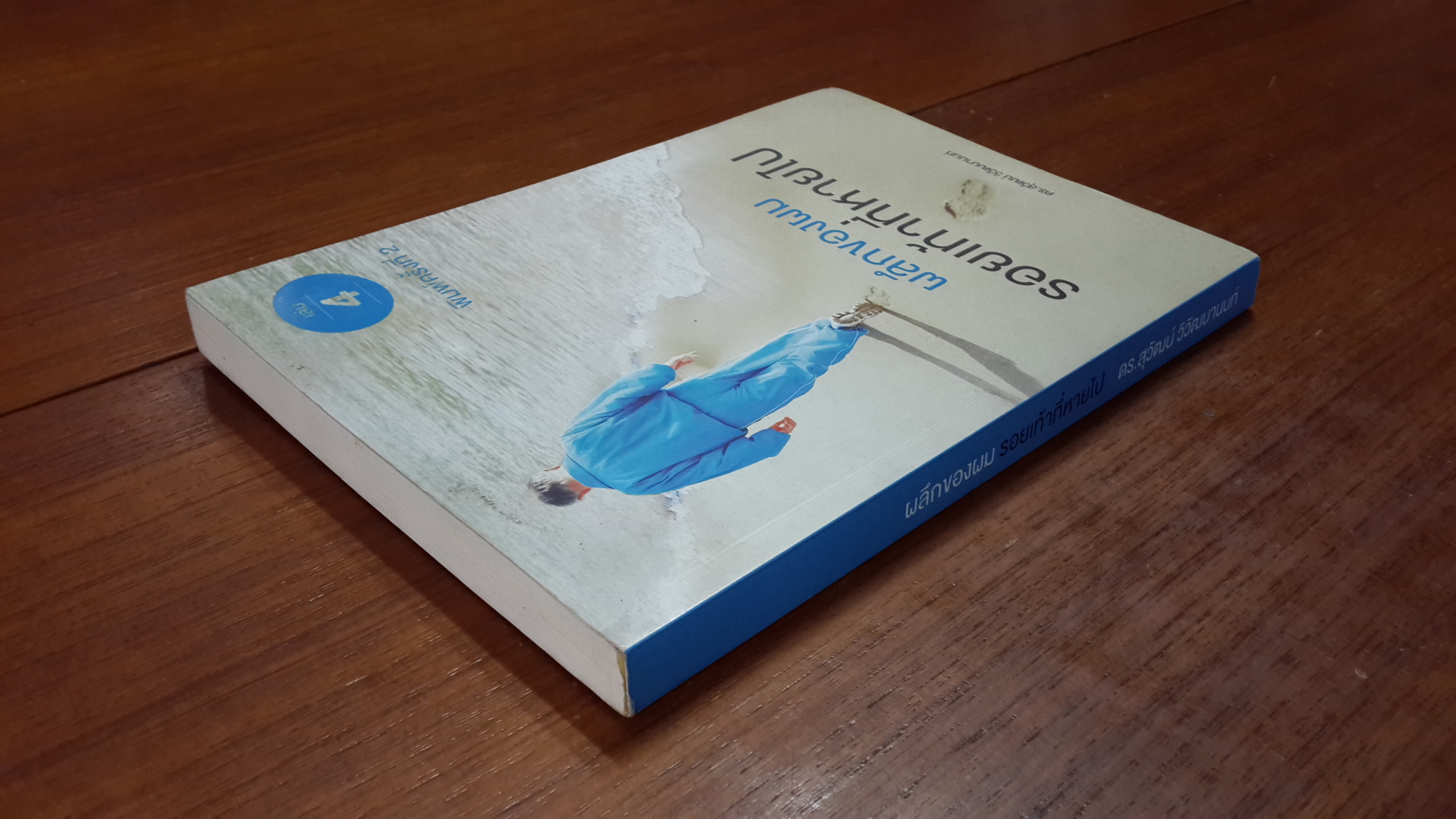 ผลึกของผม รอยเท้าที่หายไป เล่ม 4 / ดร.สุวัฒน์ วิวัฒนานนท์