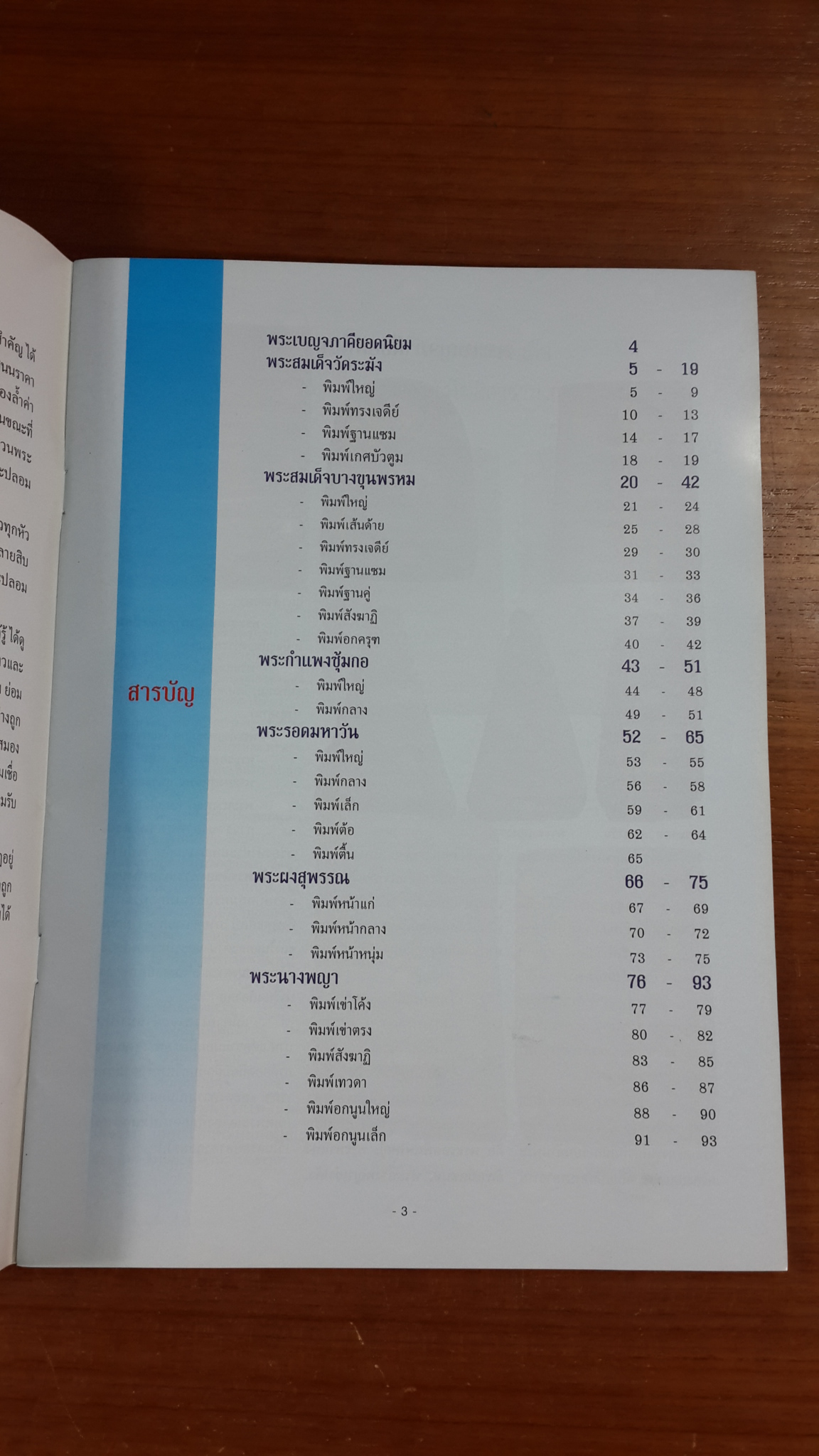 พระเบญจภาคี แท้-เก๊