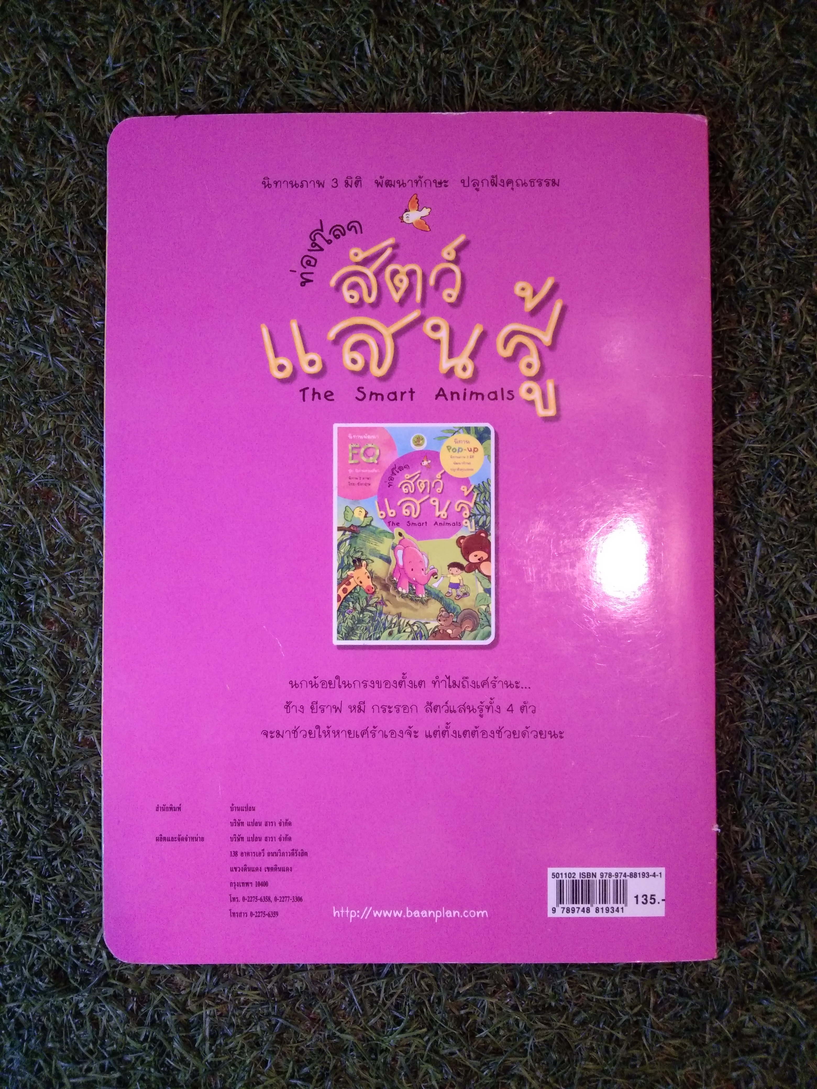 นิทานพัฒนาEQ ชุดนิทานท่องเที่ยว ท่องโลกสัตว์ แสนรู้ The Smart Animals / สำนักพิมพ์บ้านแปลน