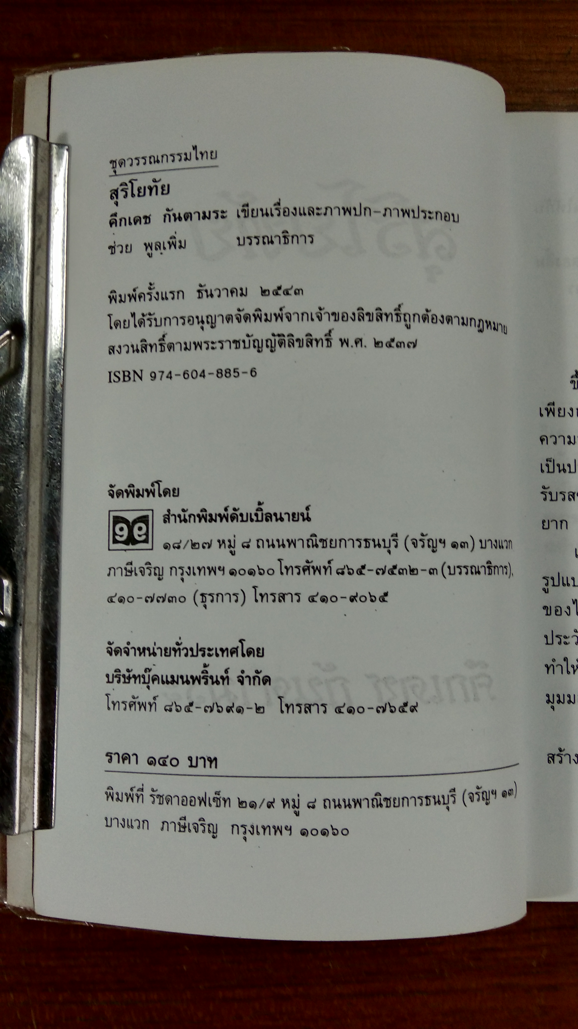 สุริโยทัย / คึกเดช กันตามระ