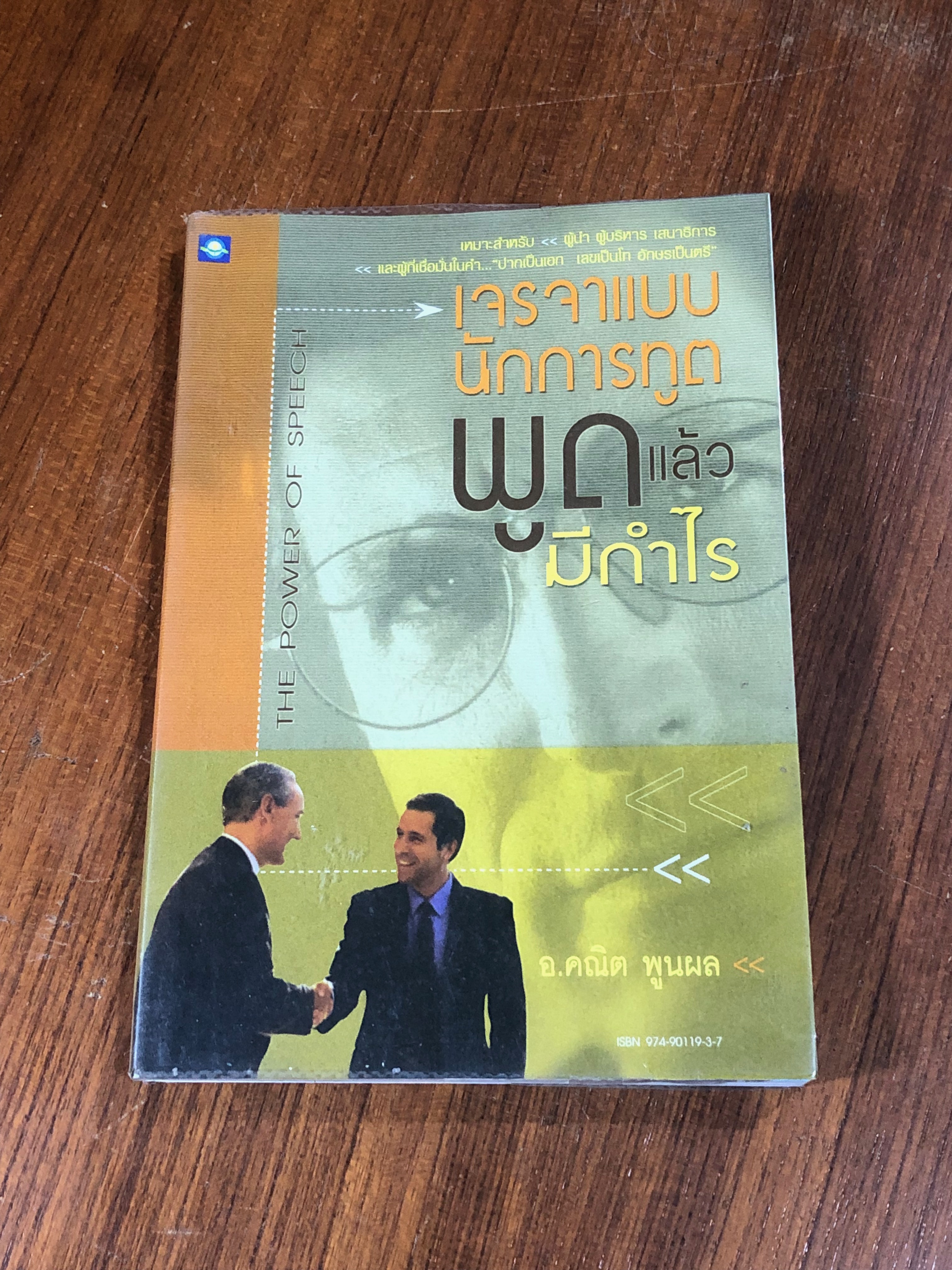 เจรจาแบบนักการทูต พูดแล้วมีกำไร / อ.คณิต พูนผล