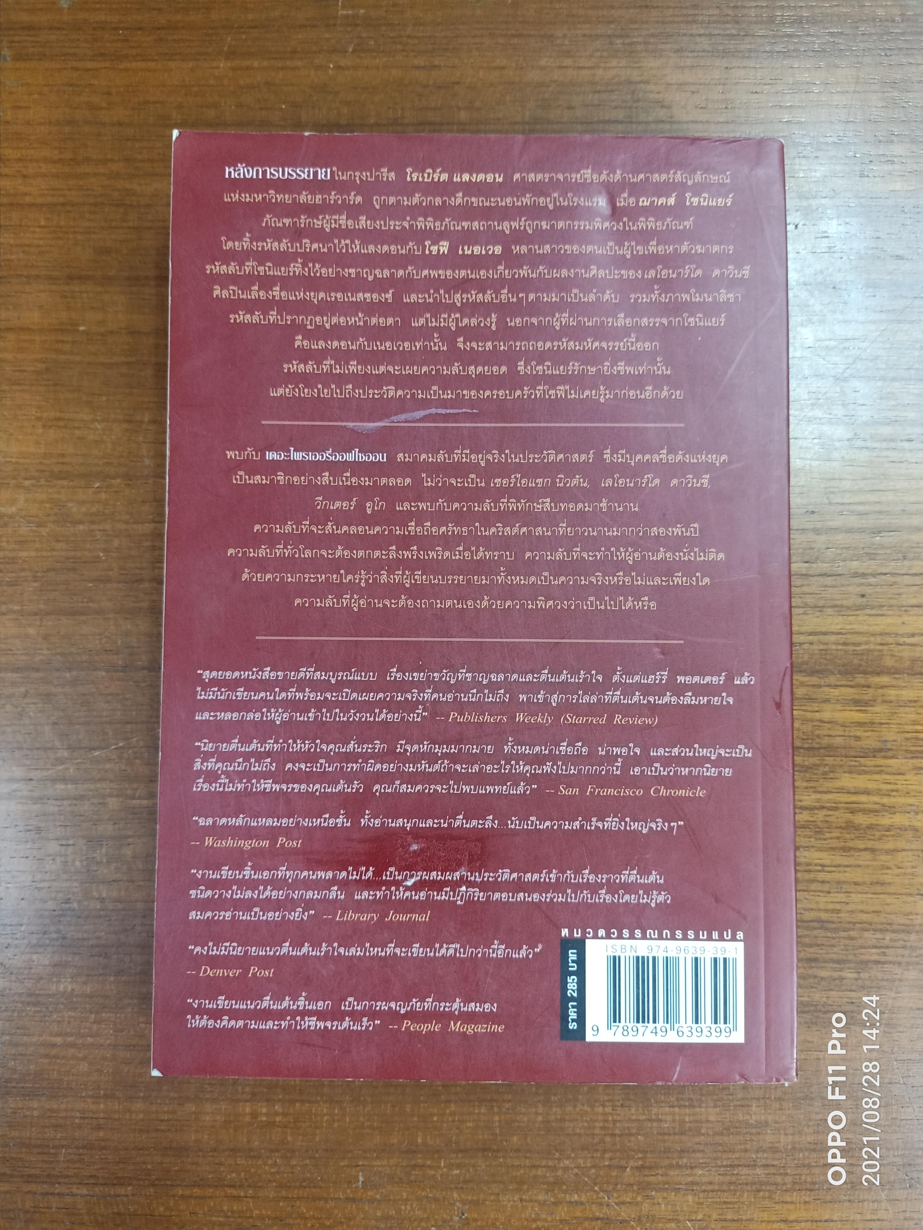 รหัสลับ ดาวินชี / แดน บราวน์ เขียน : อรดี สุวรรณดกมล แปล