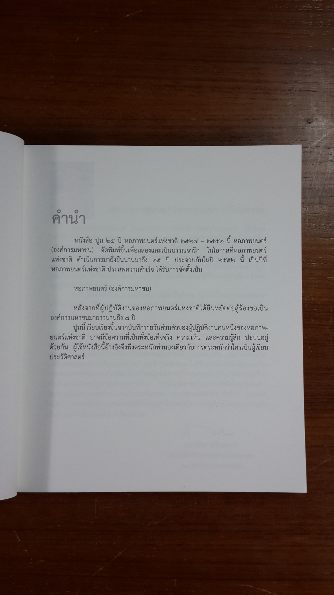 ปูม ๒๕ ปี หอภาพยนตร์แห่งชาติ (๒๕๒๗ - ๒๕๕๒) (มีรอยโดนน้ำ)