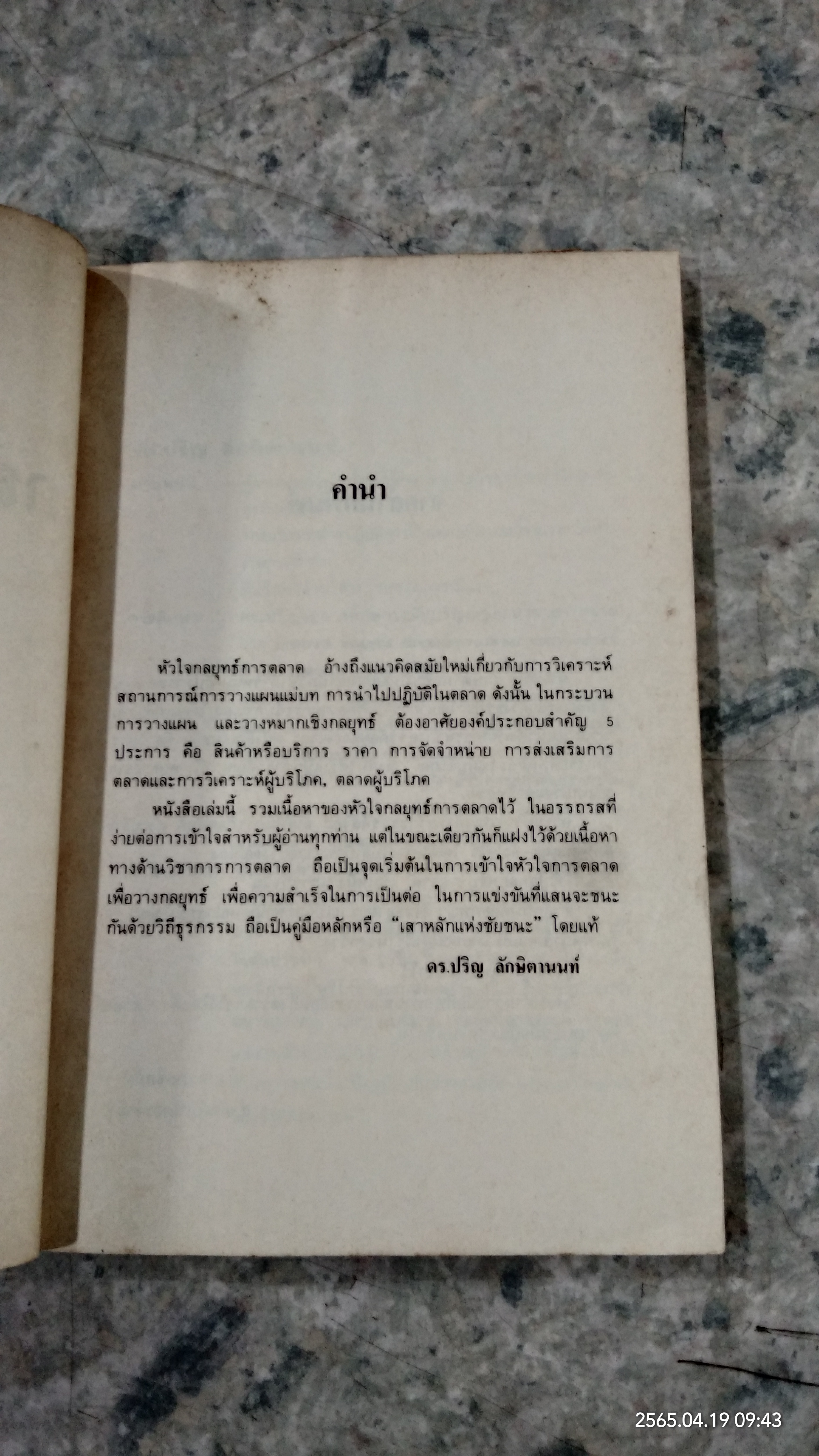 หัวใจกลยุทธ์การตลาด / ดร.ปริญ ลักษิตานนท์
