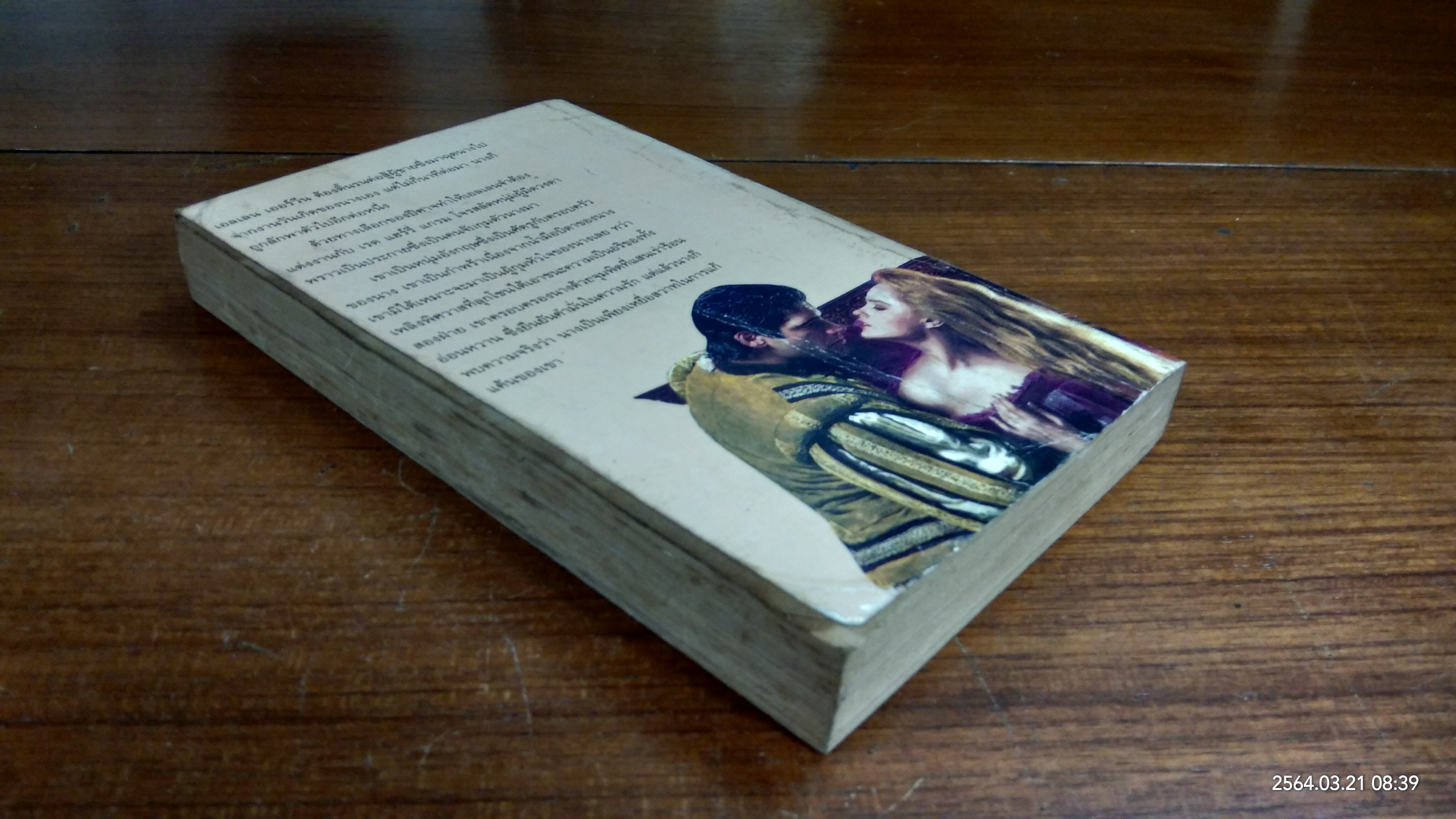 เหยื่อสวาทโจรสลัด / พิศลดา แปล