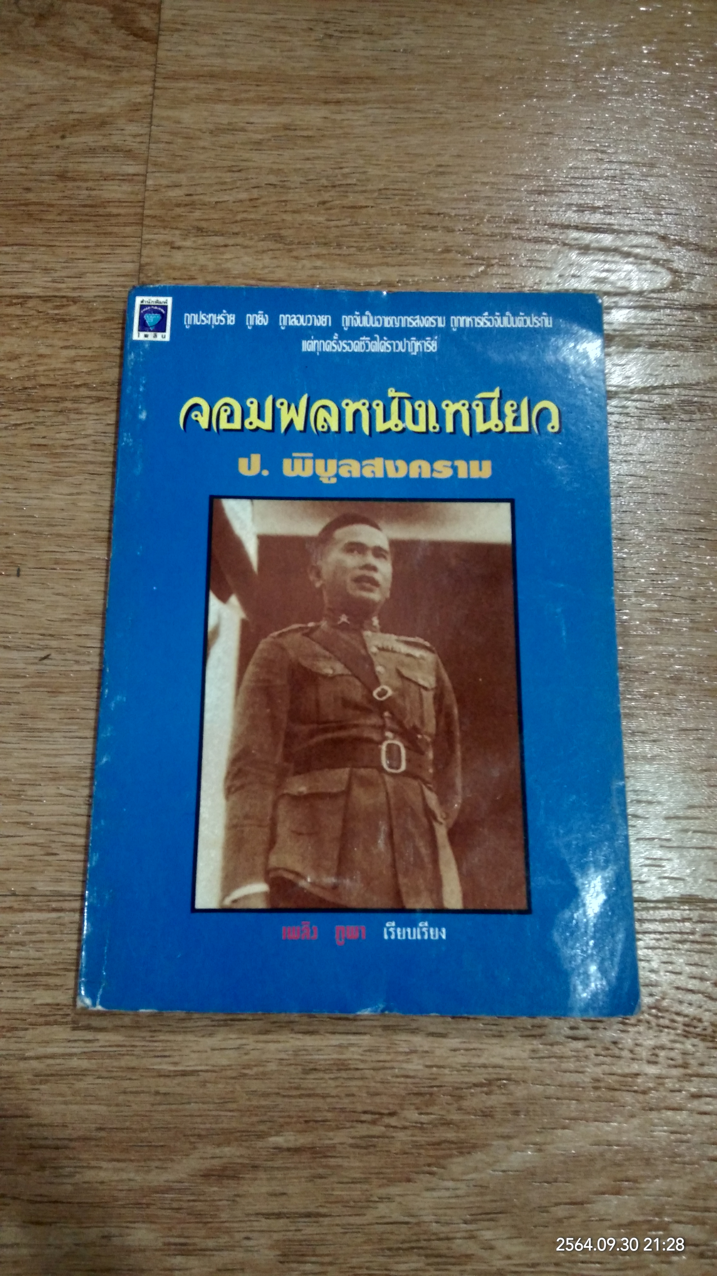 จอมพลหนังเหนียว ป. พิบูลสงคราม / เพลิง ภูผา