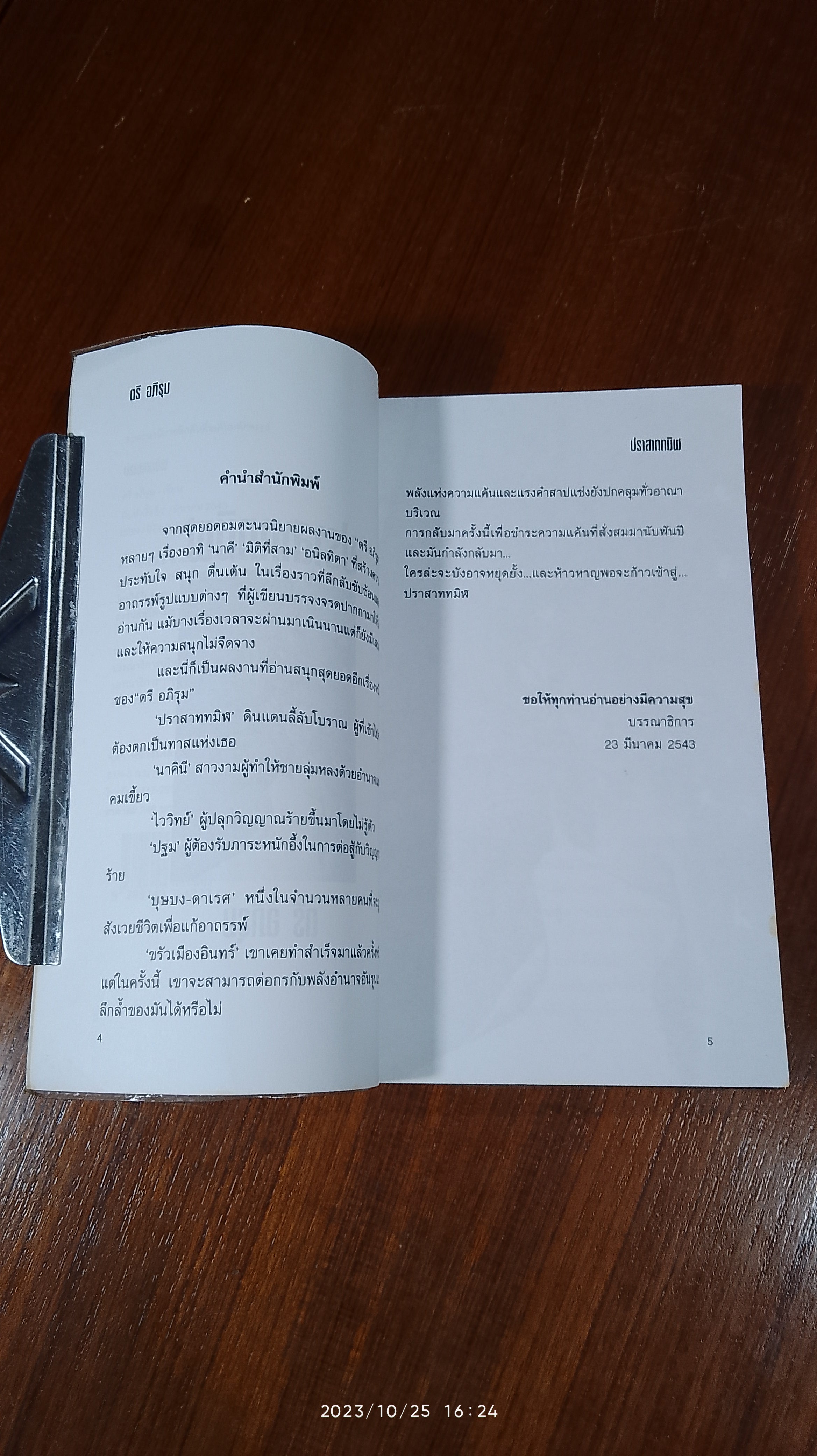 ปราสาททมิฬ / ตรี อภิรุม