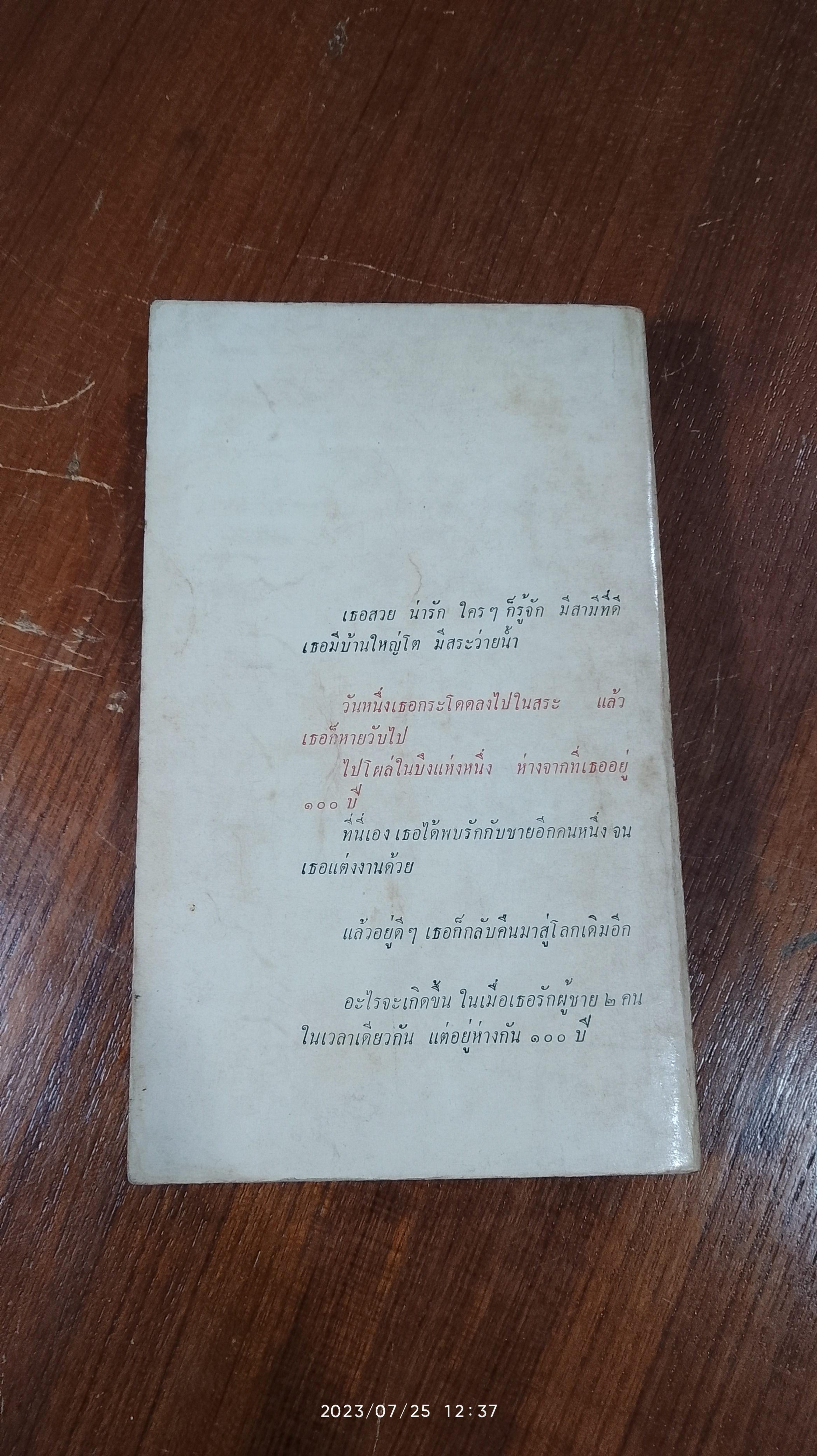 รักข้ามมิติ / จูน ชิพเลทท์