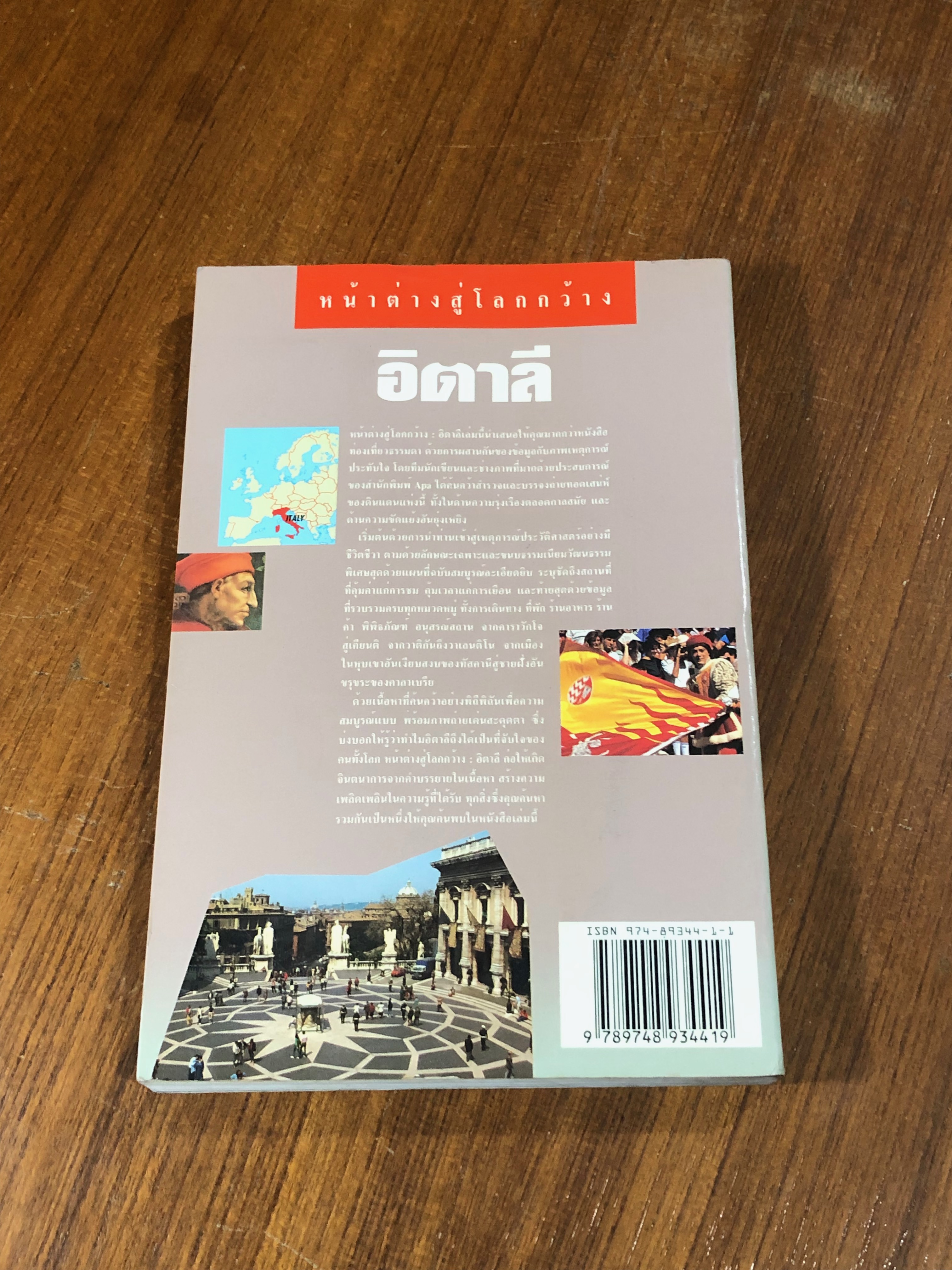 หน้าต่างสู่โลกกว้าง : อิตาลี