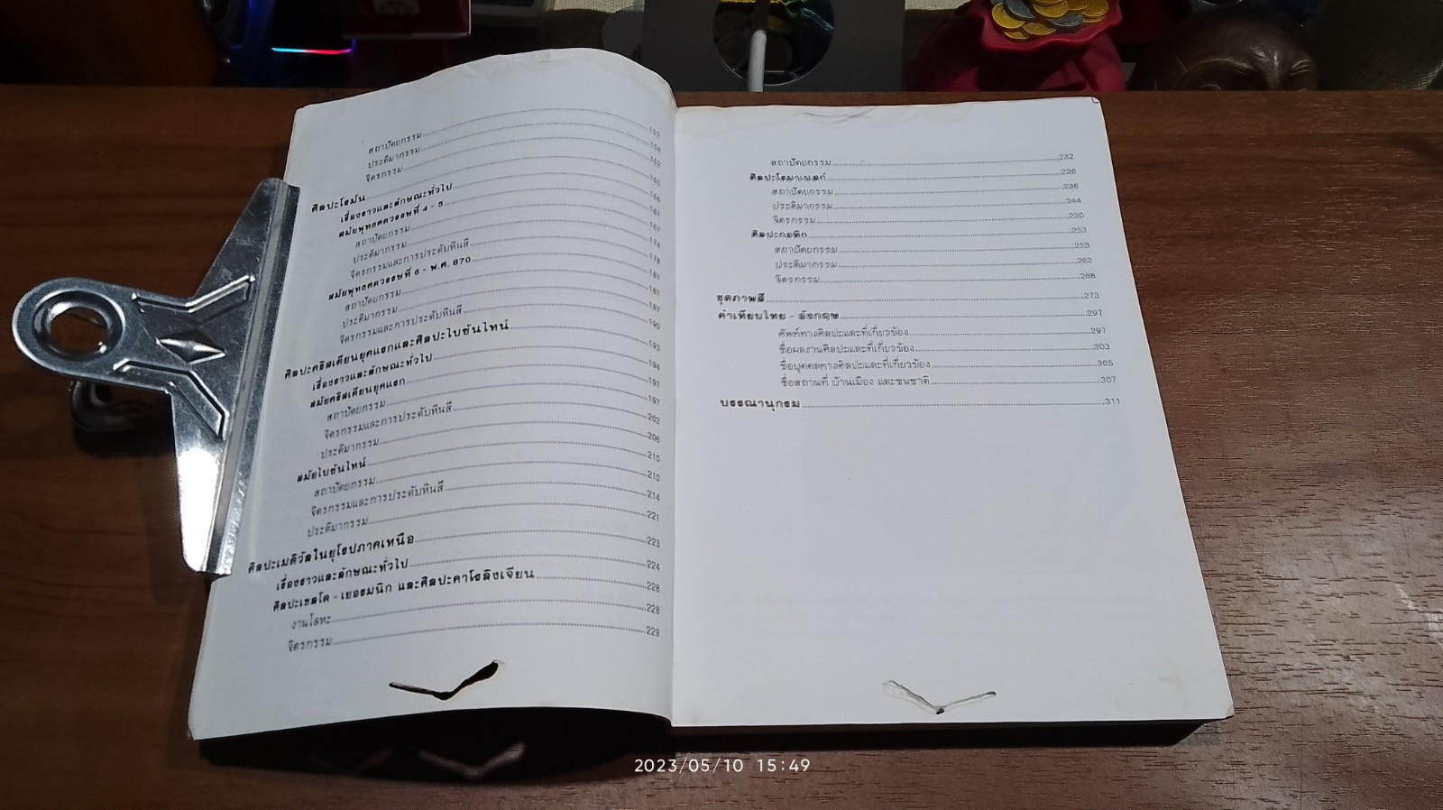 ประวัติศาสตร์ศิลปะยุคโบราณและยุคกลาง (มีรอยโดนน้ำ) / รศ.อัศนีย์ ชูอรุณ