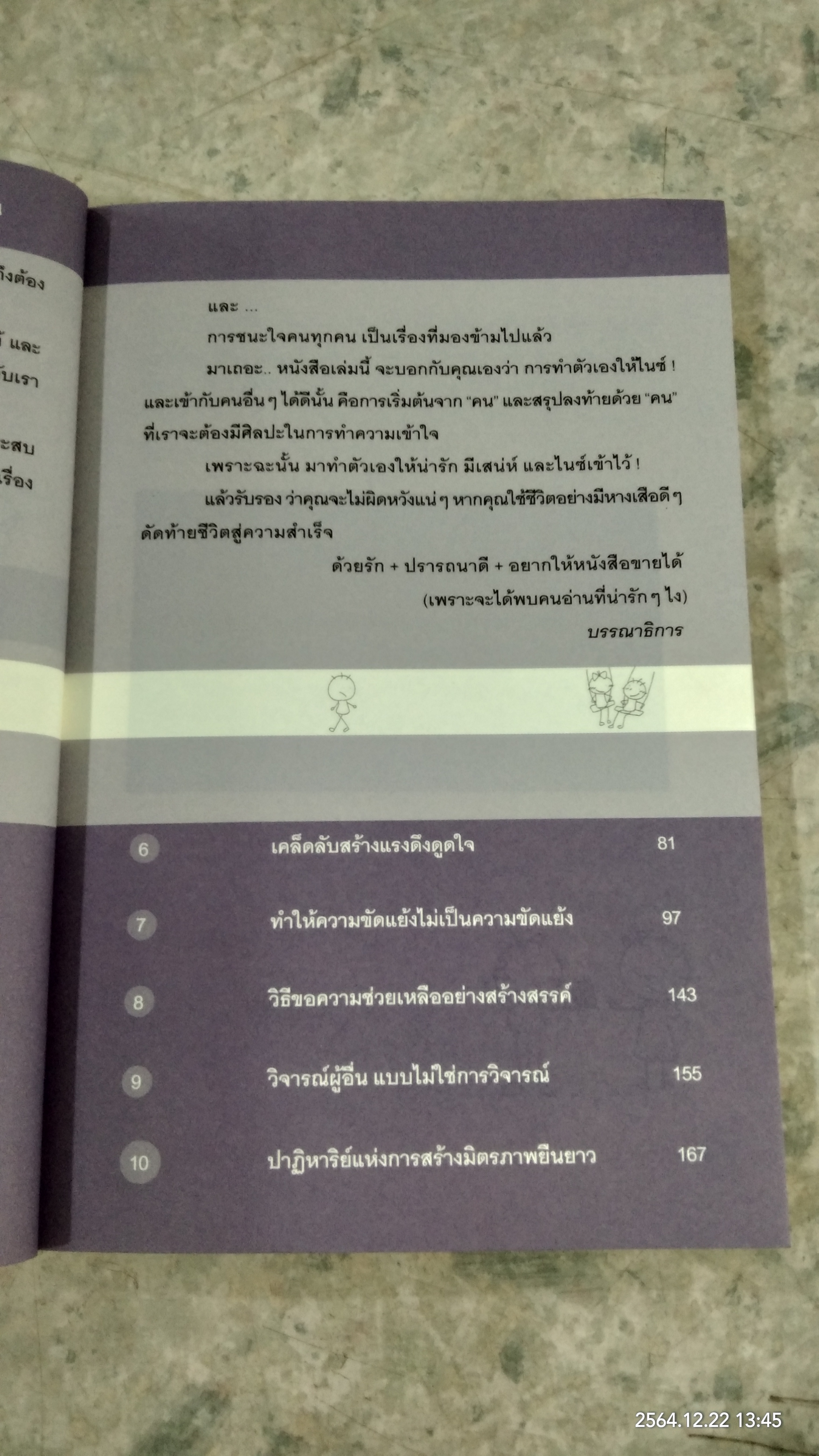 คู่มือคนน่าคบ / อัจจิรา วันบรรจบ