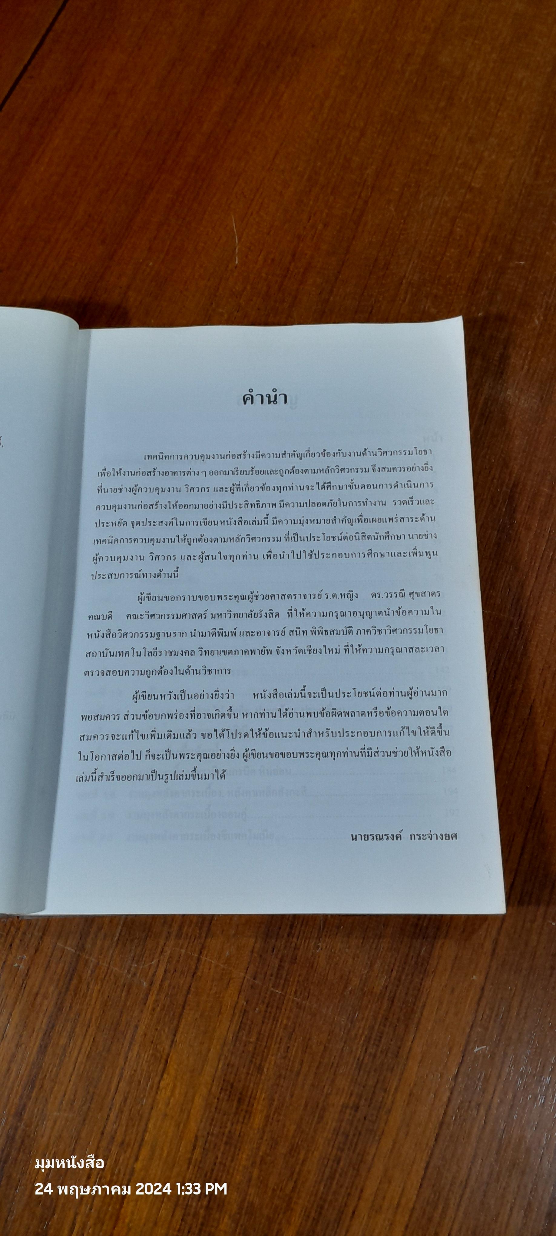 เทคนิคการควบคุมงานก่อสร้าง / รณรงค์ กระจ่ายยศ