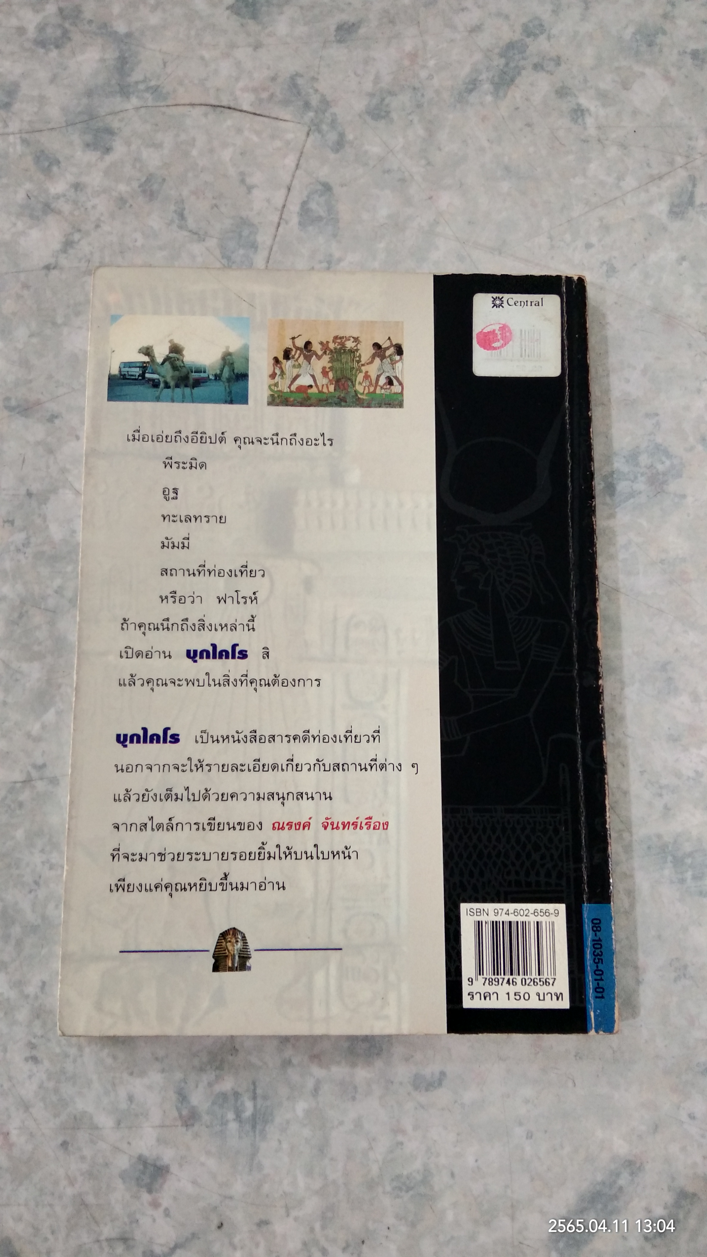 บุกไคโร / ณรงค์ จันทรร์เรือง