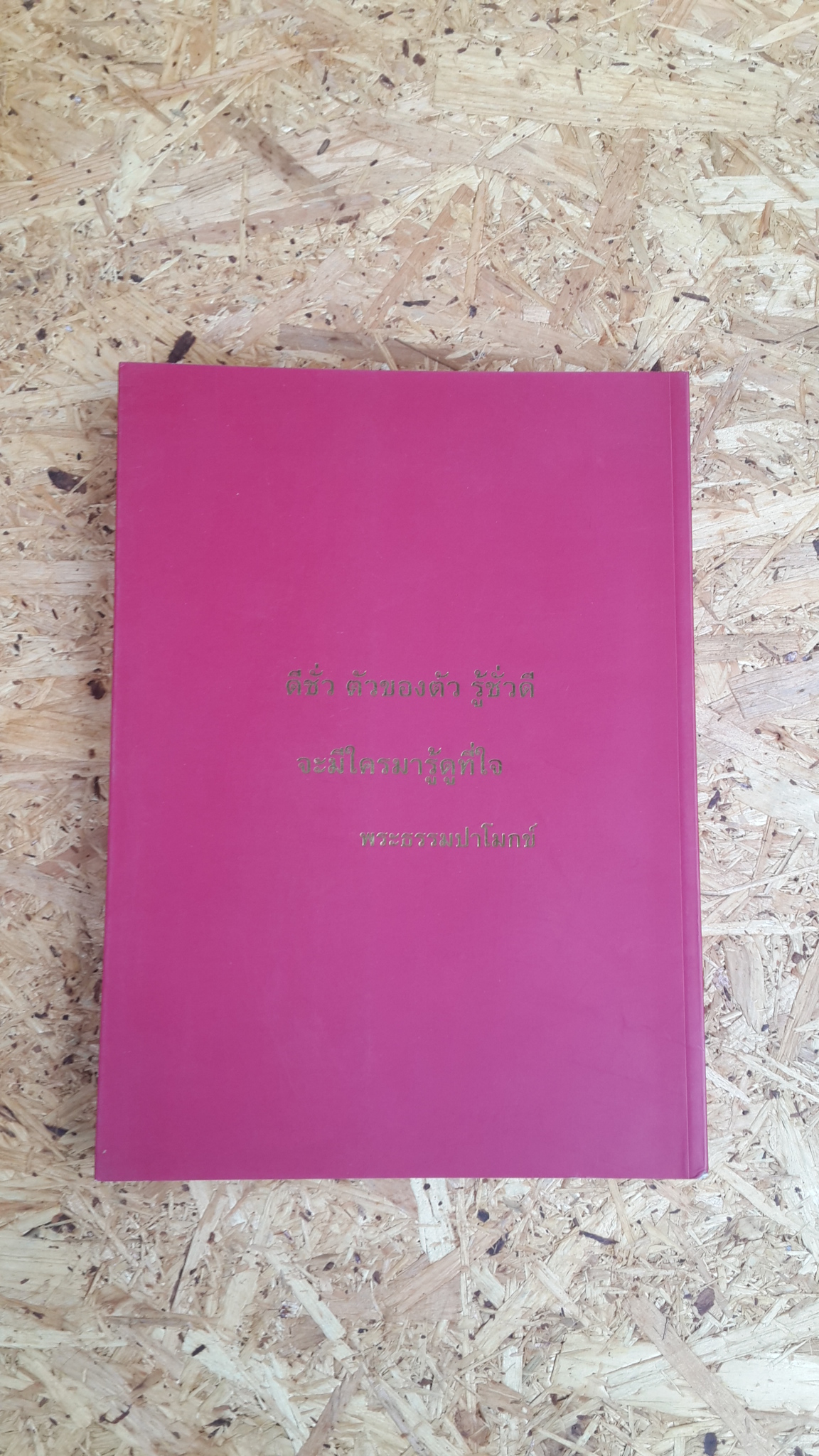 อังกุรปัญญานุสรณ์ : อนุสรณ์ในงานพระราชทานเพลิงศพ พระธรรมปาโมกข์ (นพ องฺกุรปญฺโญ ป.ธ.๗)