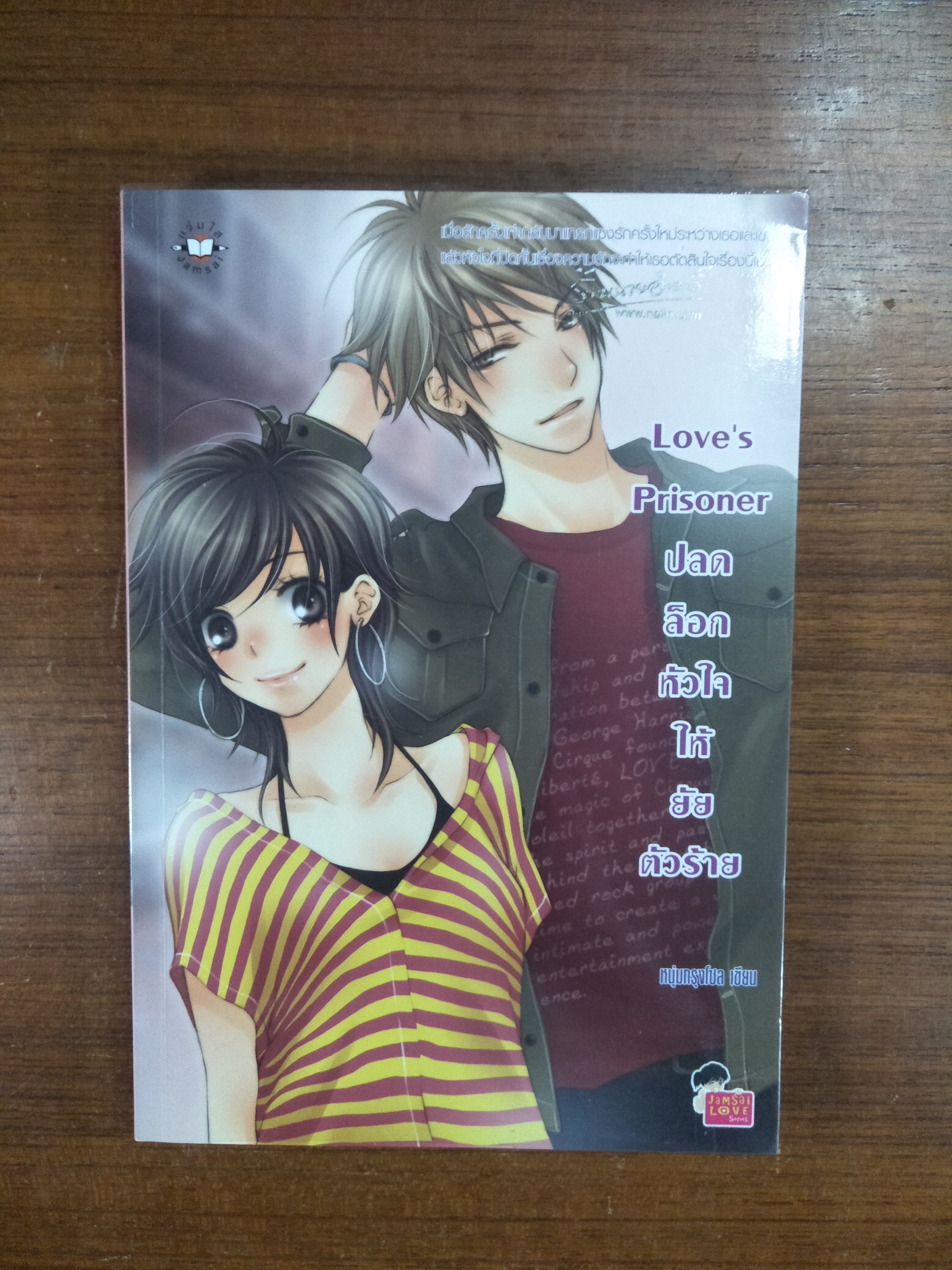 Love,Prisoner ปลดล็อกหัวใจให้ยัยตัวร้าย / หนุ่มกรุงโซล