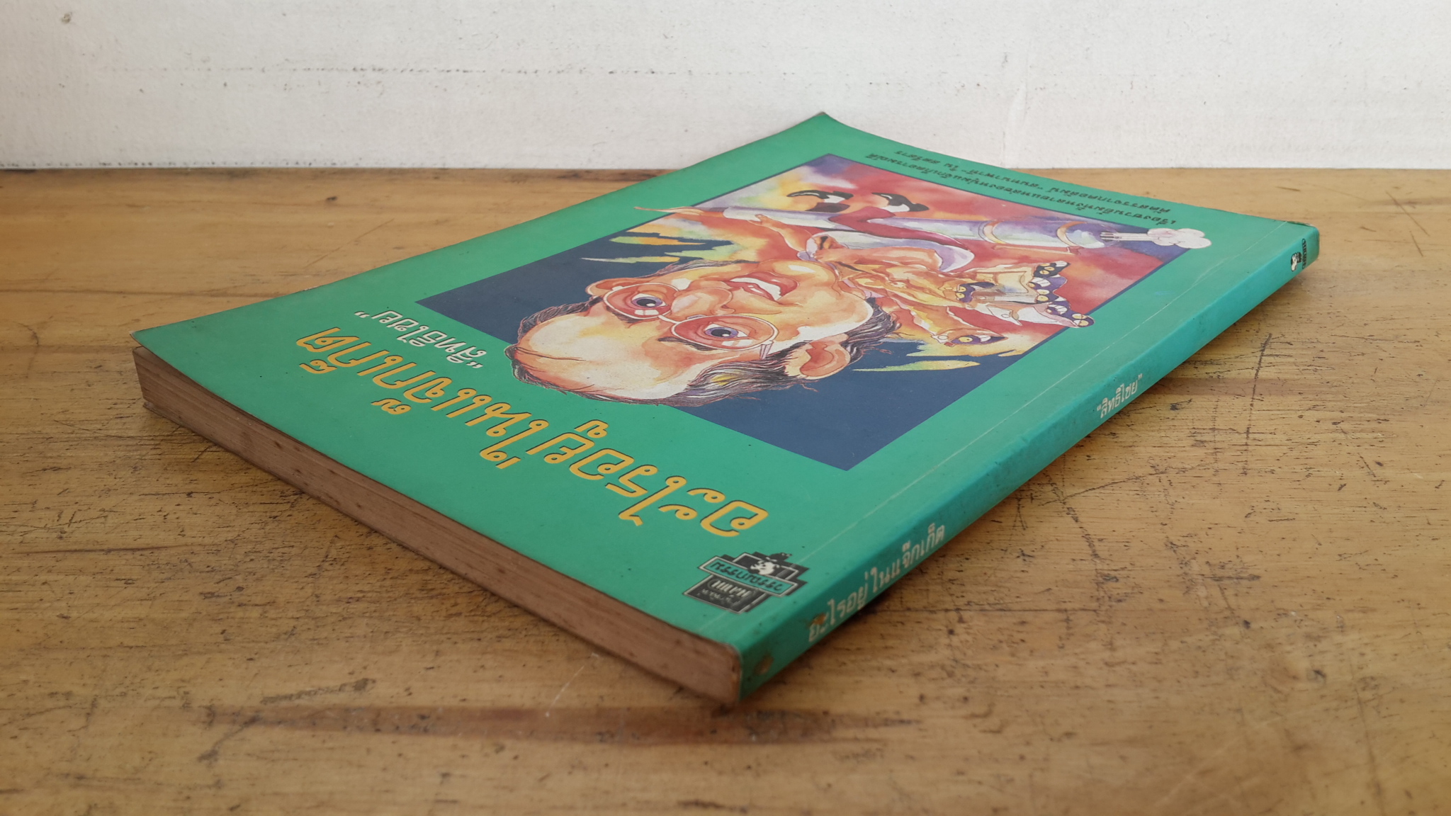 อะไรอยู่ในแจ๊กเก็ต / "สิทธิไชย"